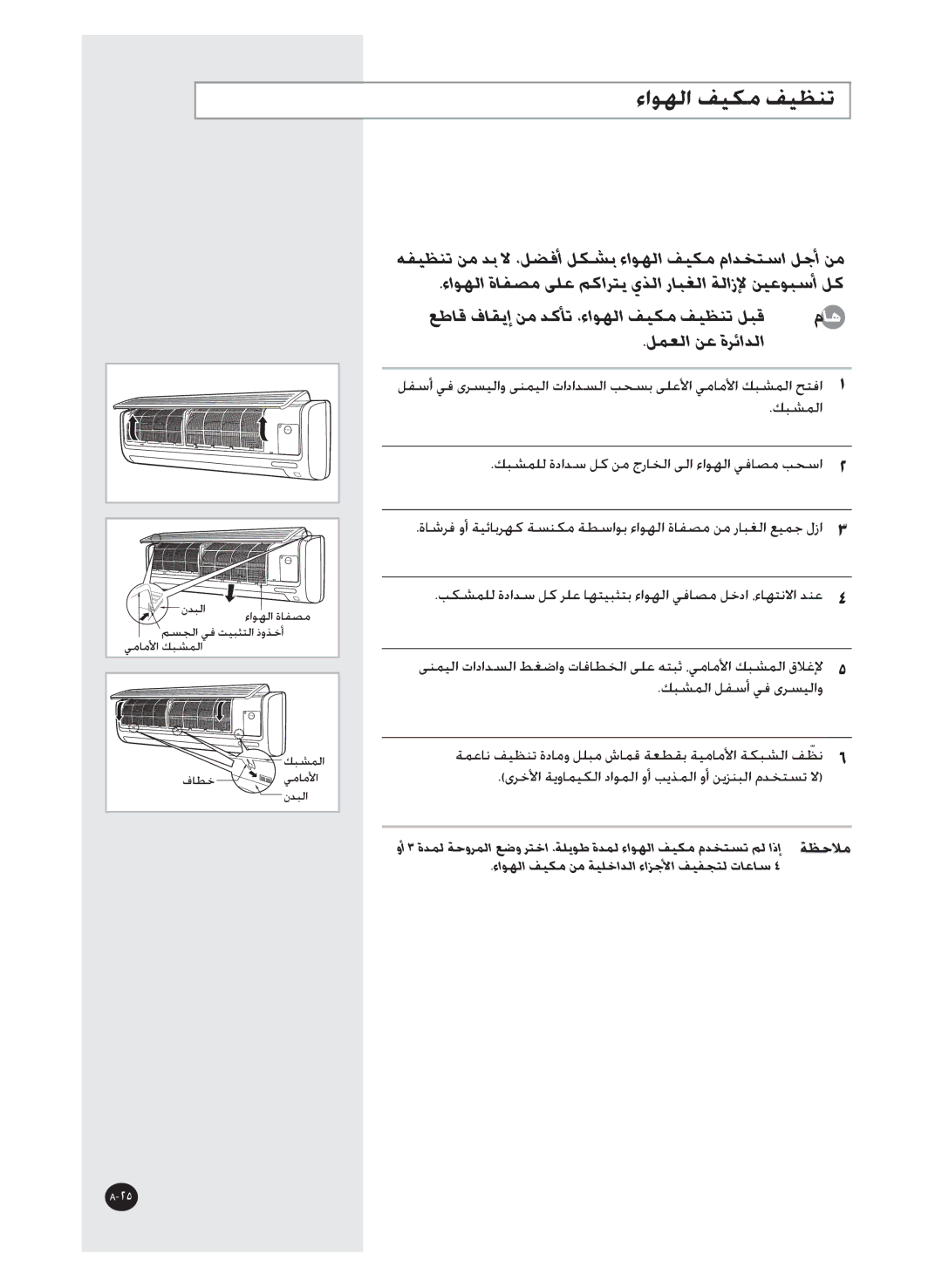 Samsung AQT36WRWB/UMG manual ﺀﺍﻮﻬﻟﺍ ﻒﻴﻜﻣ ﻒﻴﻈﻨﺗ, ﻞﻤﻌﻟﺍ ﻦﻋ ﺓﺮﺋﺍﺪﻟﺍ 