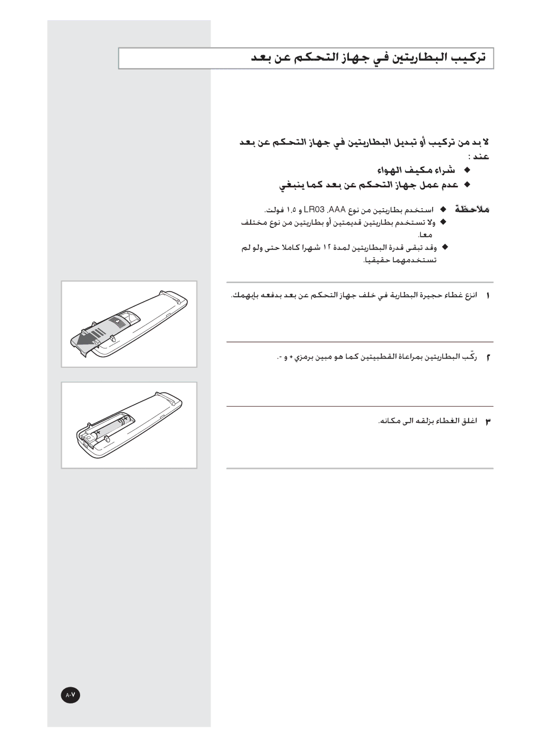 Samsung AQT36WRWB/UMG manual ﺪﻌﺑ ﻦﻋ ﻢﻜﺤﺘﻟﺍ ﺯﺎﻬﺟ ﻲﻓ ﲔﺘﻳﺭﺎﻄﺒﻟﺍ ﺐﻴﻛﺮﺗ 