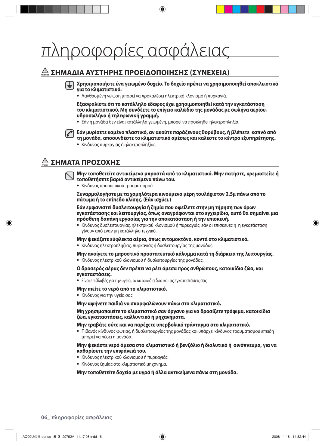 Samsung AQV12UGAX, AQV09UGAN, AQV24UGAX manual Κινδυνοσ Σημαδια Αυστηρησ Προειδοποιησησ Συνεχεια, Προσοχη Σηματα Προσοχησ 