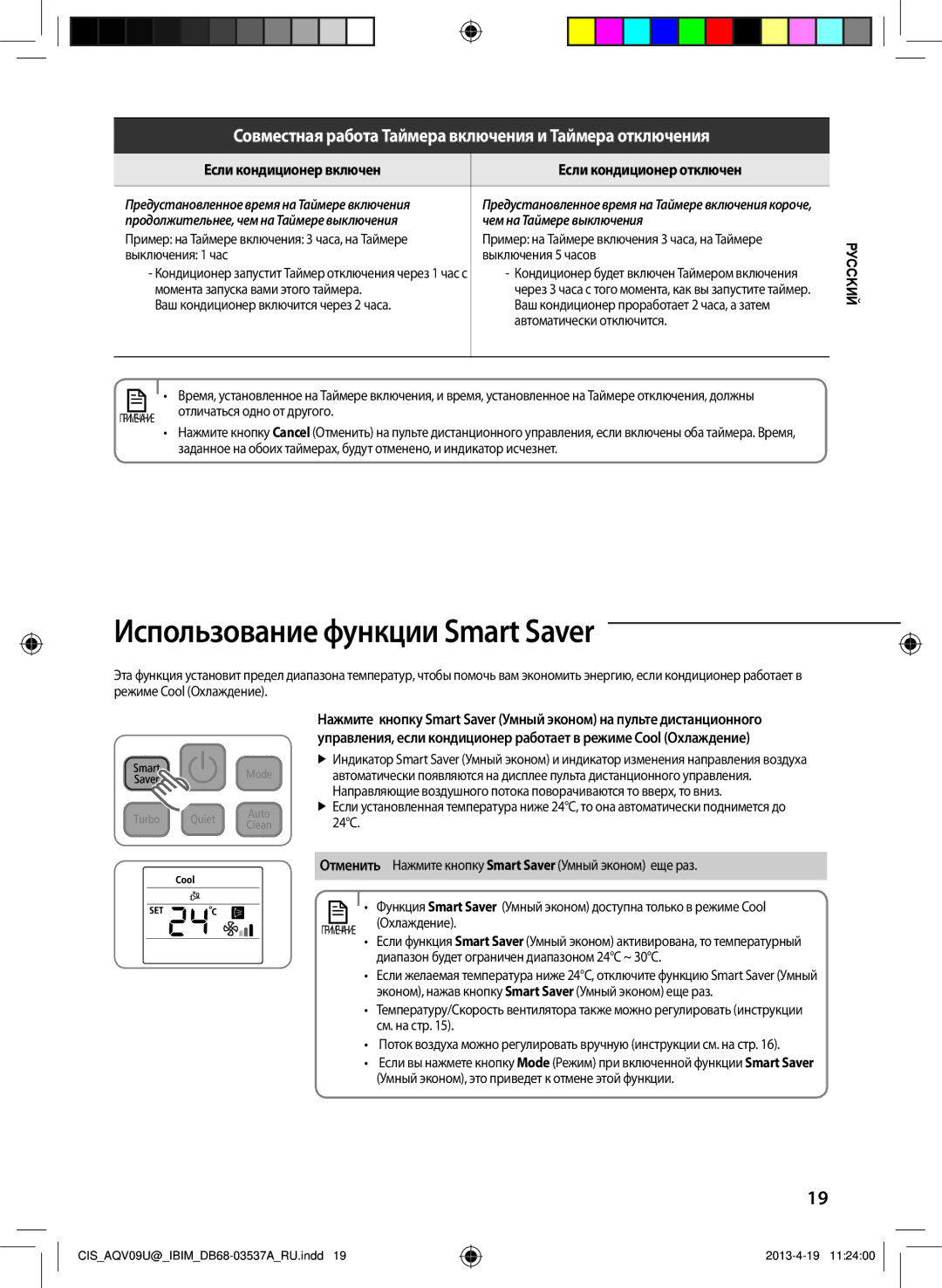 Samsung AQV18UGFNSER, AQV09UGFNSER Использование функции Smart Saver, Если кондиционер включен Если кондиционер отключен 