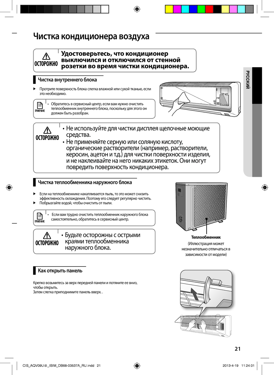 Samsung AQV12UGFNSER, AQV09UGFNSER, AQV24UGFNSER manual Чистка кондиционера воздуха, Розетки во время чистки кондиционера 