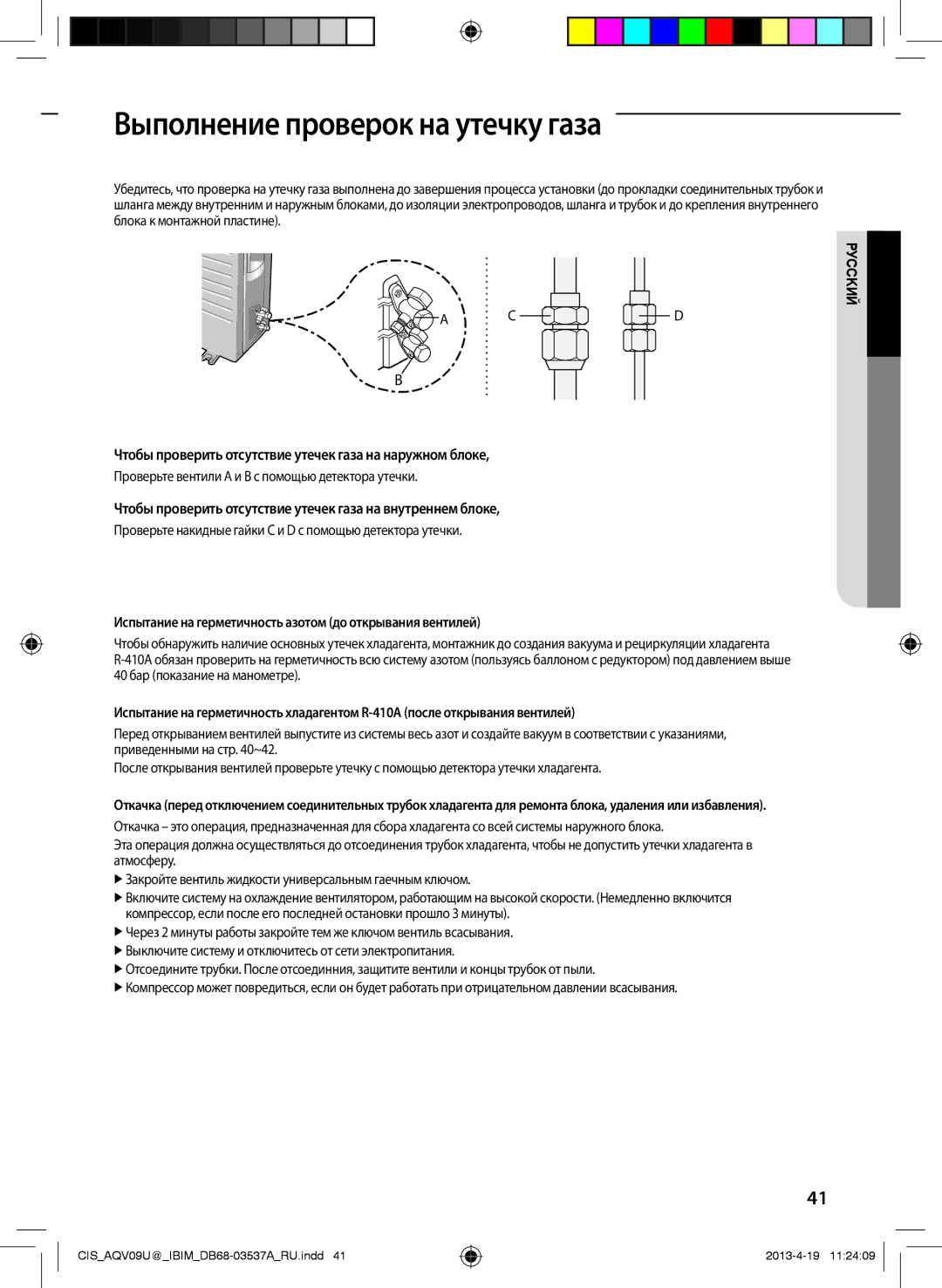 Samsung AQV12UGFNSER manual Выполнение проверок на утечку газа, Чтобы проверить отсутствие утечек газа на наружном блоке 