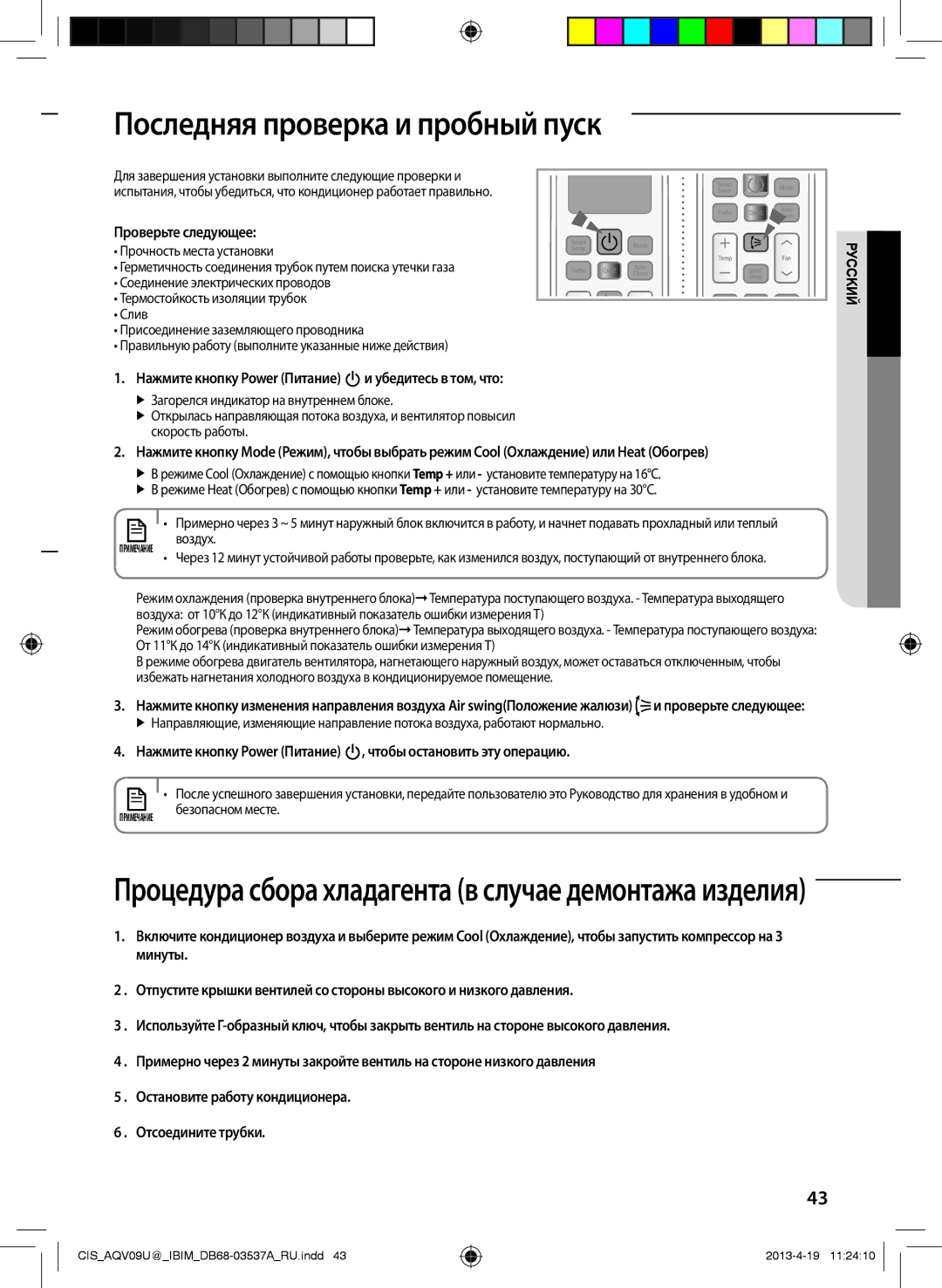 Samsung AQV18UGFNSER manual Последняя проверка и пробный пуск, Проверьте следующее, Прочность места установки, Воздух 