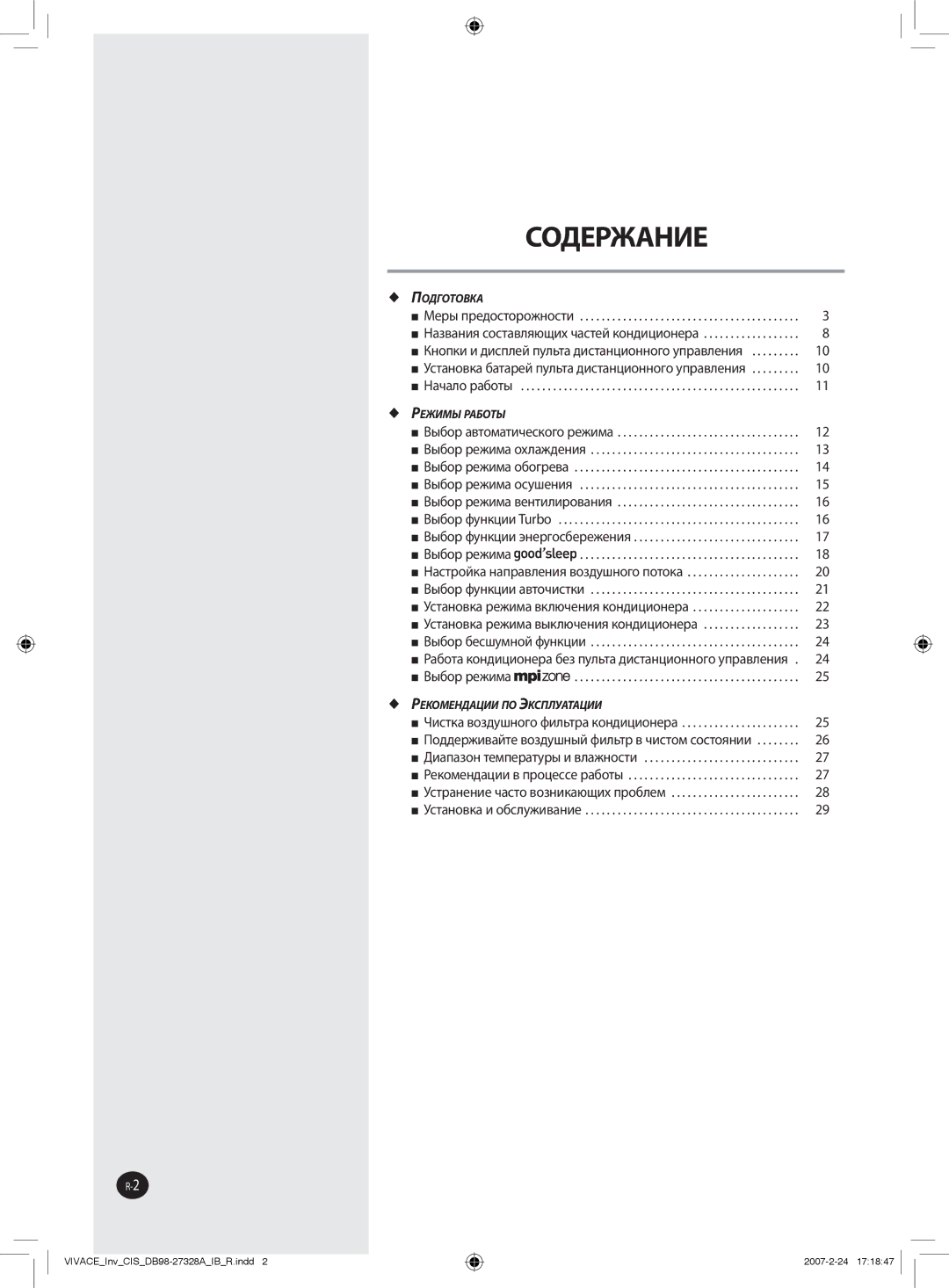 Samsung AQV09VBANSER, AQV09VBAXSER, AQV12VBAXSER, AQV12VBANSER manual Содержание 