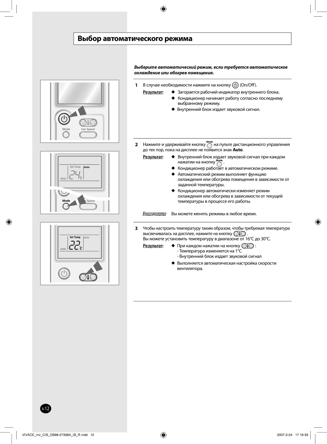 Samsung AQV12VBANSER, AQV09VBAXSER, AQV09VBANSER, AQV12VBAXSER manual Выбор автоматического режима 