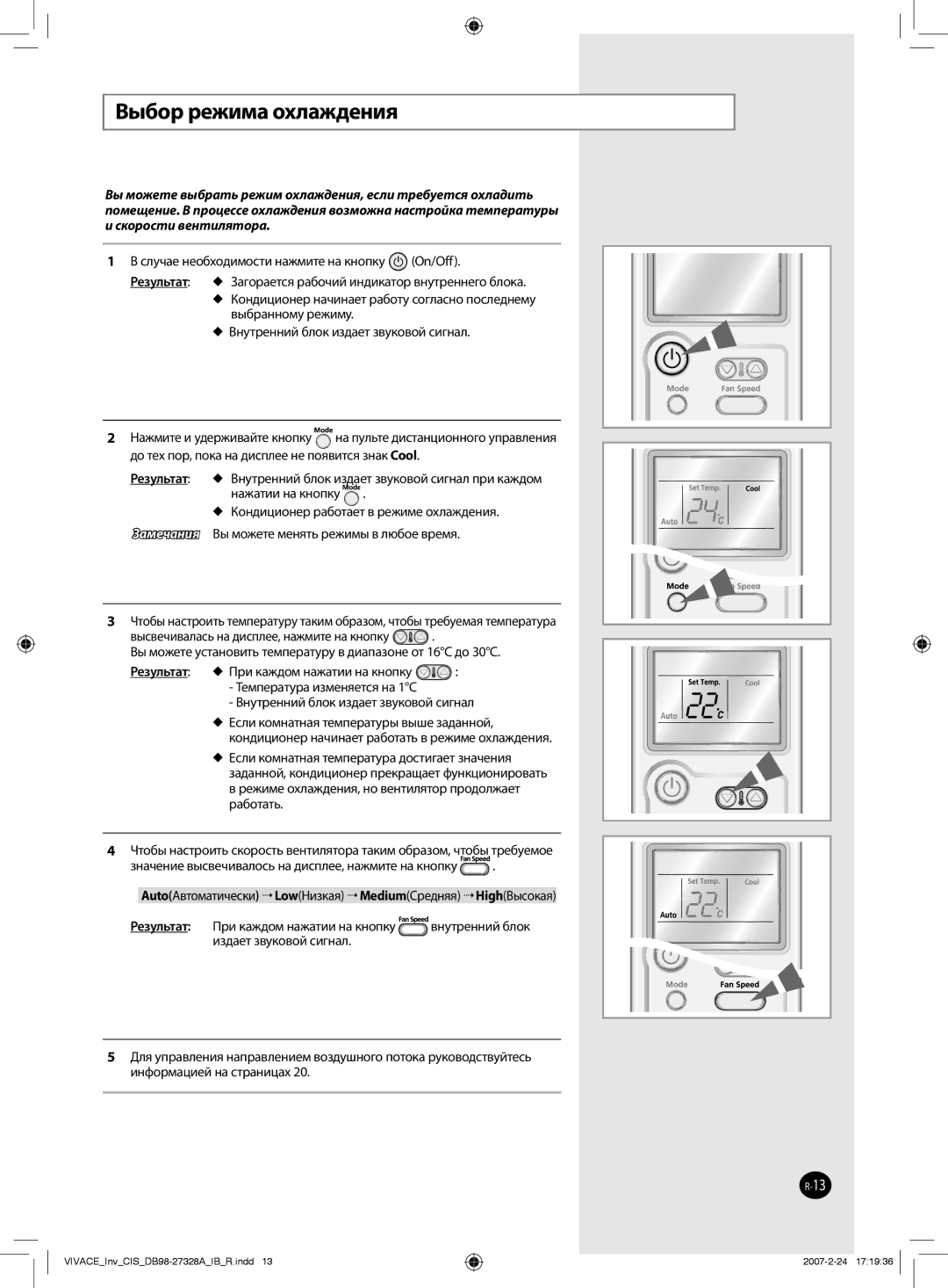 Samsung AQV09VBAXSER, AQV09VBANSER manual Выбор режима охлаждения, Результат,  Кондиционер работает в режиме охлаждения 