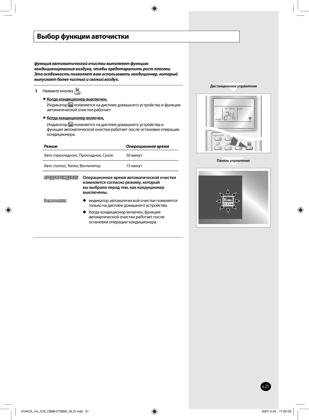 Samsung AQV09VBAXSER Выбор функции авточистки, Нажмите кнопку,  Когда кондиционер выключен,  Когда кондиционер включен 