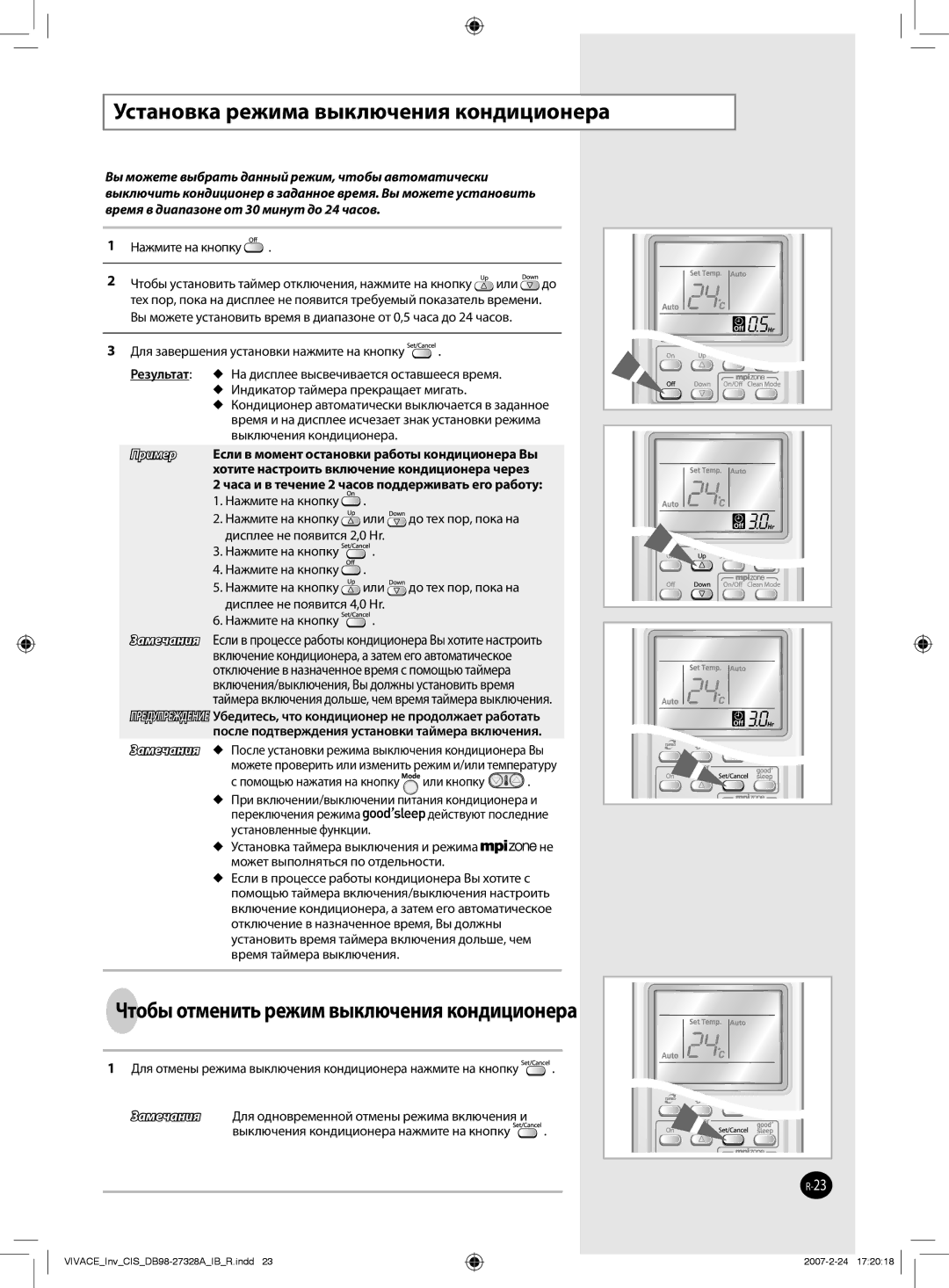 Samsung AQV12VBAXSER, AQV09VBAXSER Установка режима выключения кондиционера, Чтобы отменить режим выключения кондиционера 