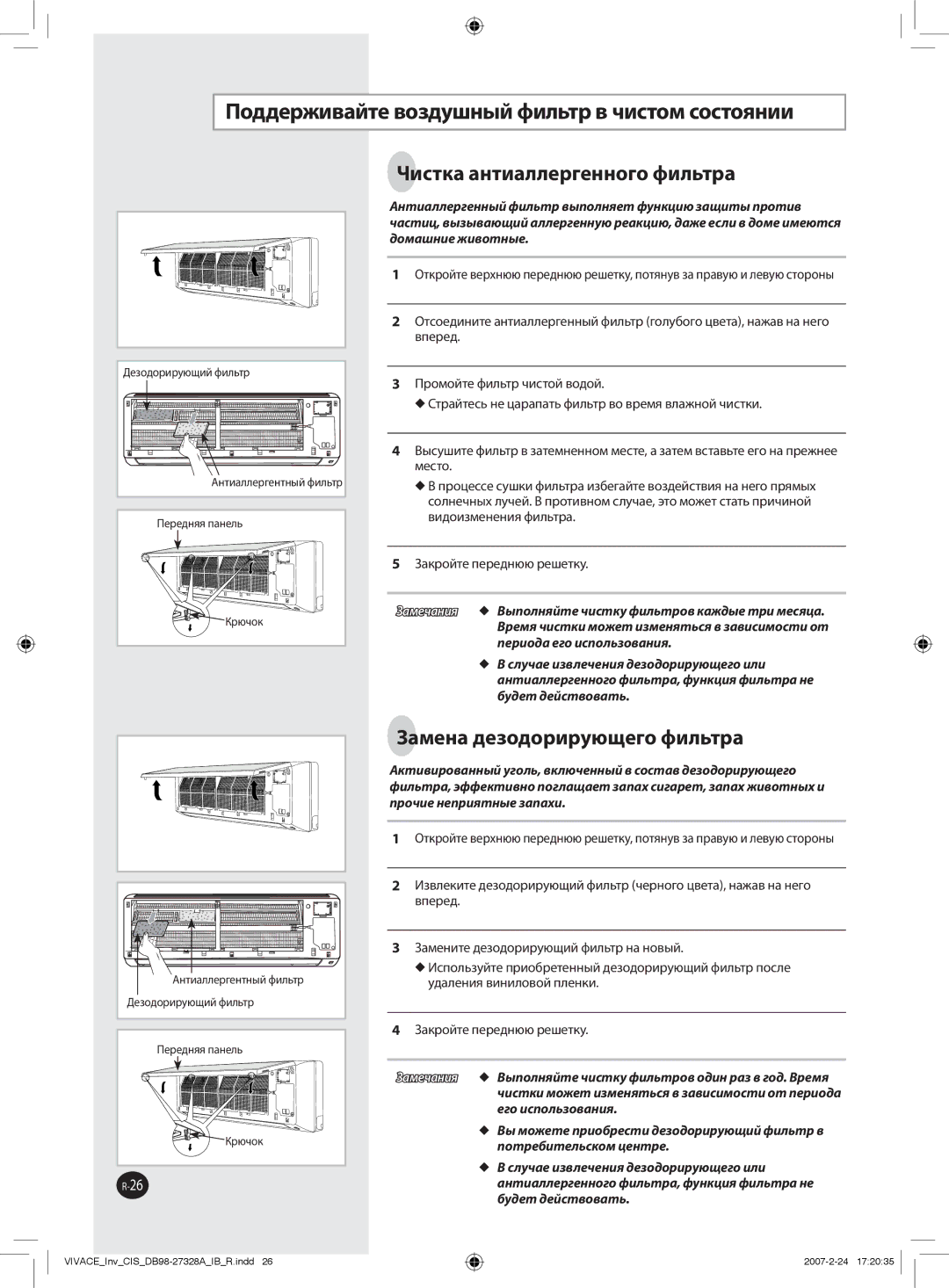 Samsung AQV09VBANSER, AQV09VBAXSER manual Поддерживайте воздушный фильтр в чистом состоянии, Чистка антиаллергенного фильтра 