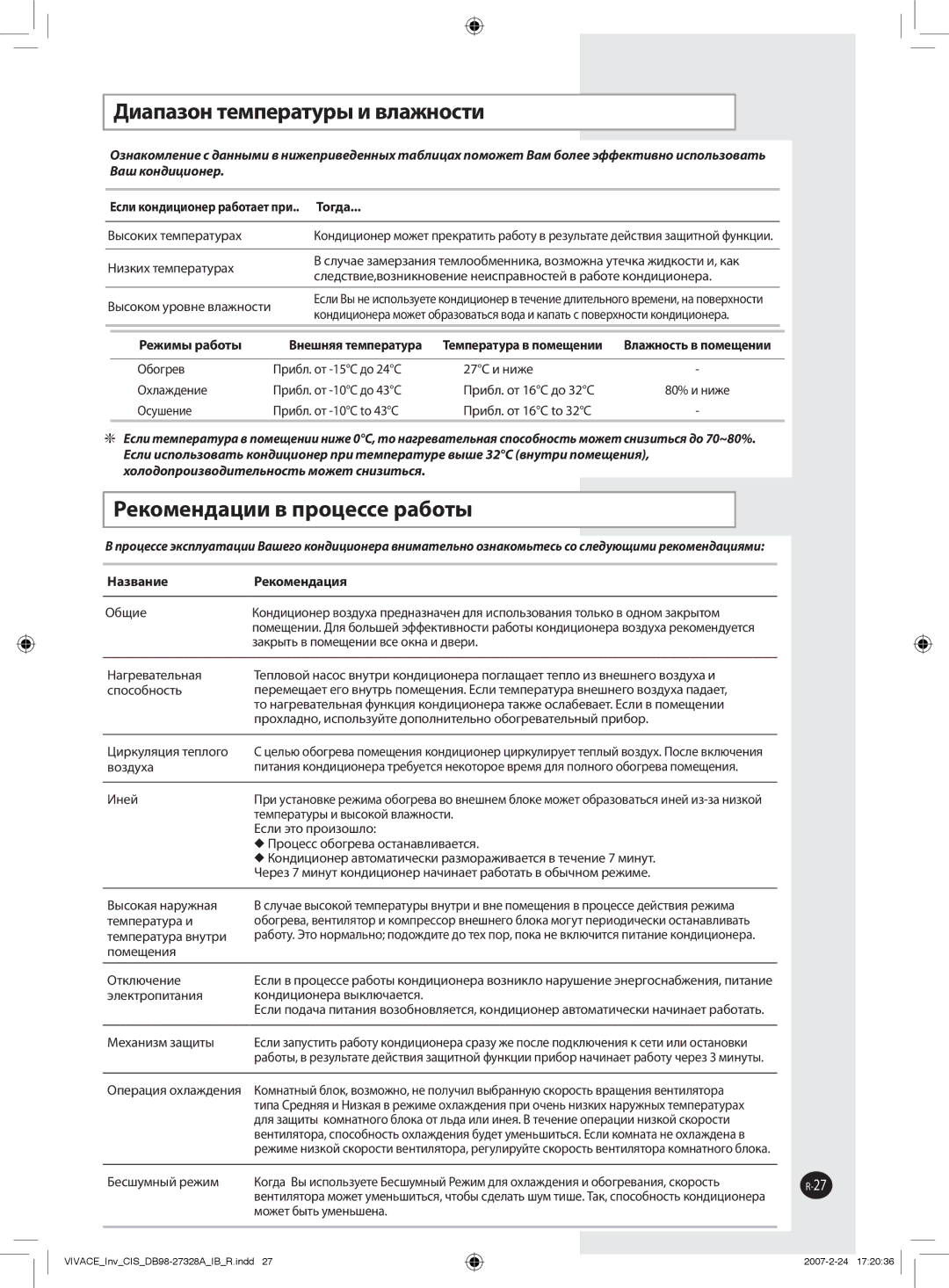 Samsung AQV12VBAXSER manual Диапазон температуры и влажности, Рекомендации в процессе работы, Тогда, Название Рекомендация 