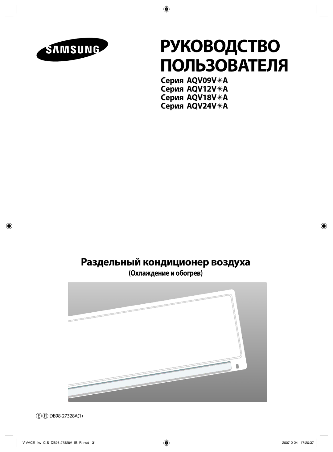 Samsung AQV12VBAXSER, AQV09VBAXSER, AQV09VBANSER, AQV12VBANSER manual Руководство Пользователя, Охлаждение и обогрев 