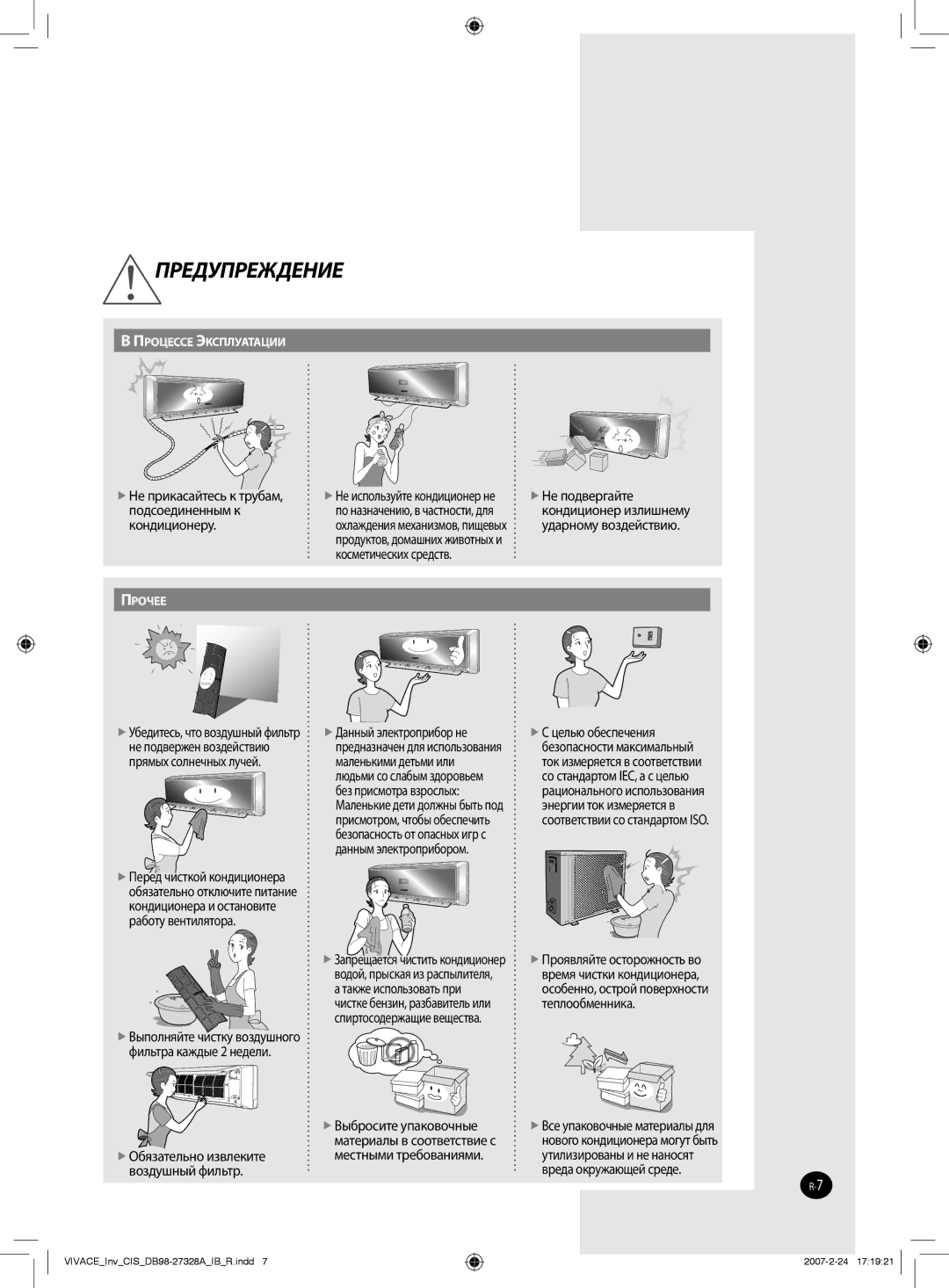 Samsung AQV12VBAXSER, AQV09VBAXSER manual Косметических средств,  Не подвергайте кондиционер излишнему ударному воздействию 