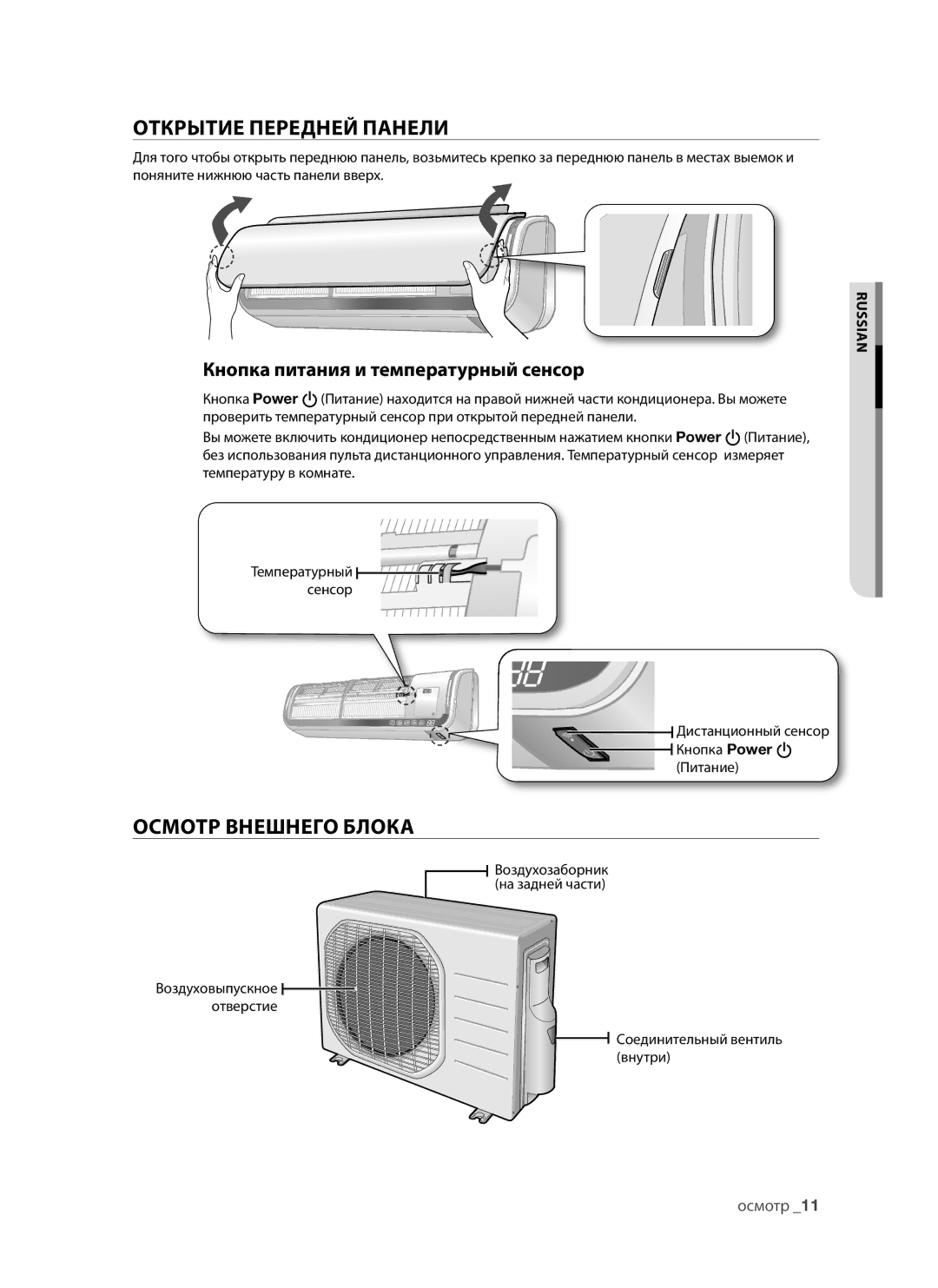 Samsung AQV12AWAX, AQV09AWAX manual Открытие Передней Панели, Осмотр Внешнего Блока, Кнопка питания и температурный сенсор 