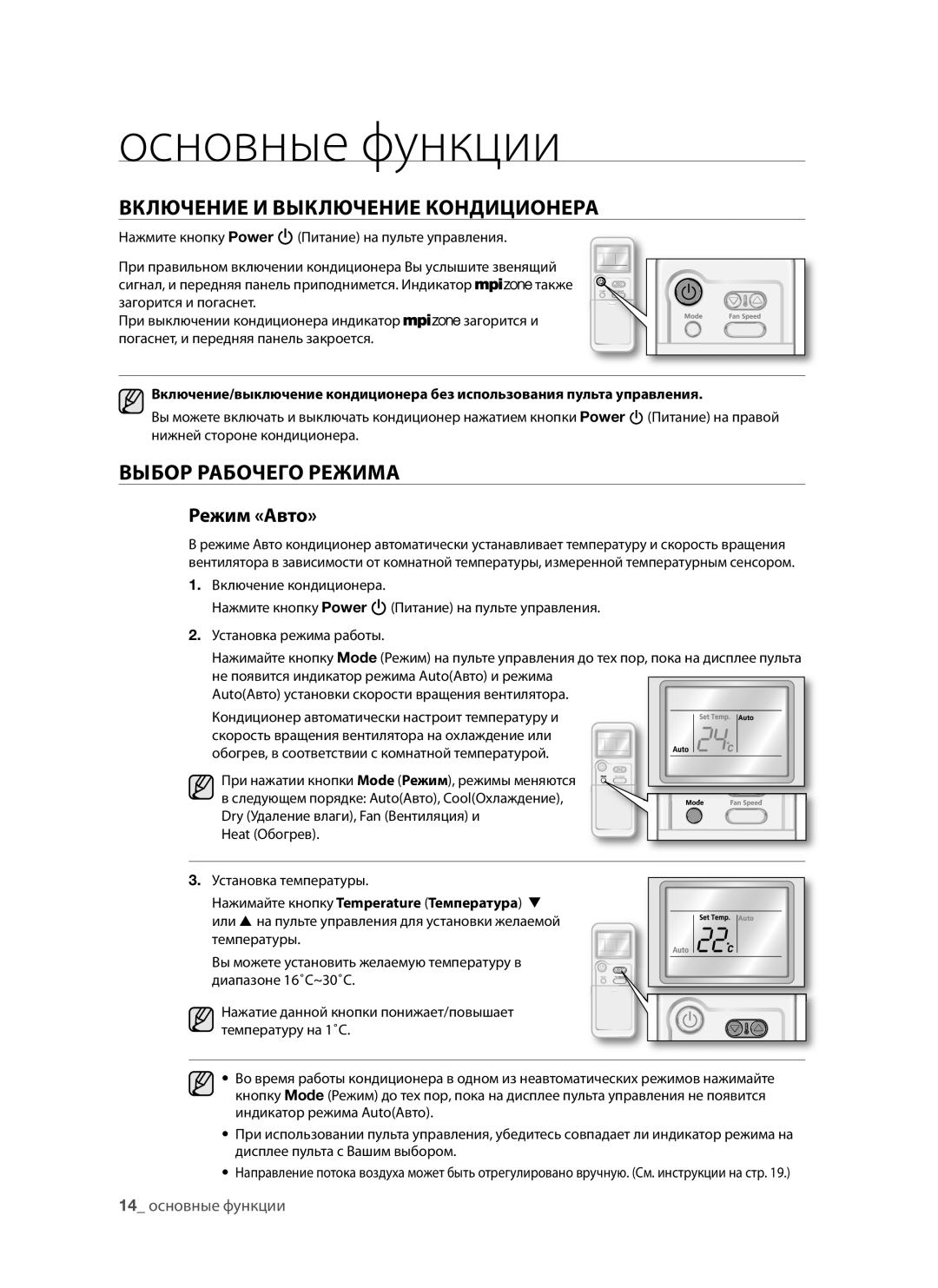 Samsung AQV12AWANSER, AQV12AWAX, AQV09AWAX manual Включение И Выключение Кондиционера, Выбор Рабочего Режима, Режим «Авто» 