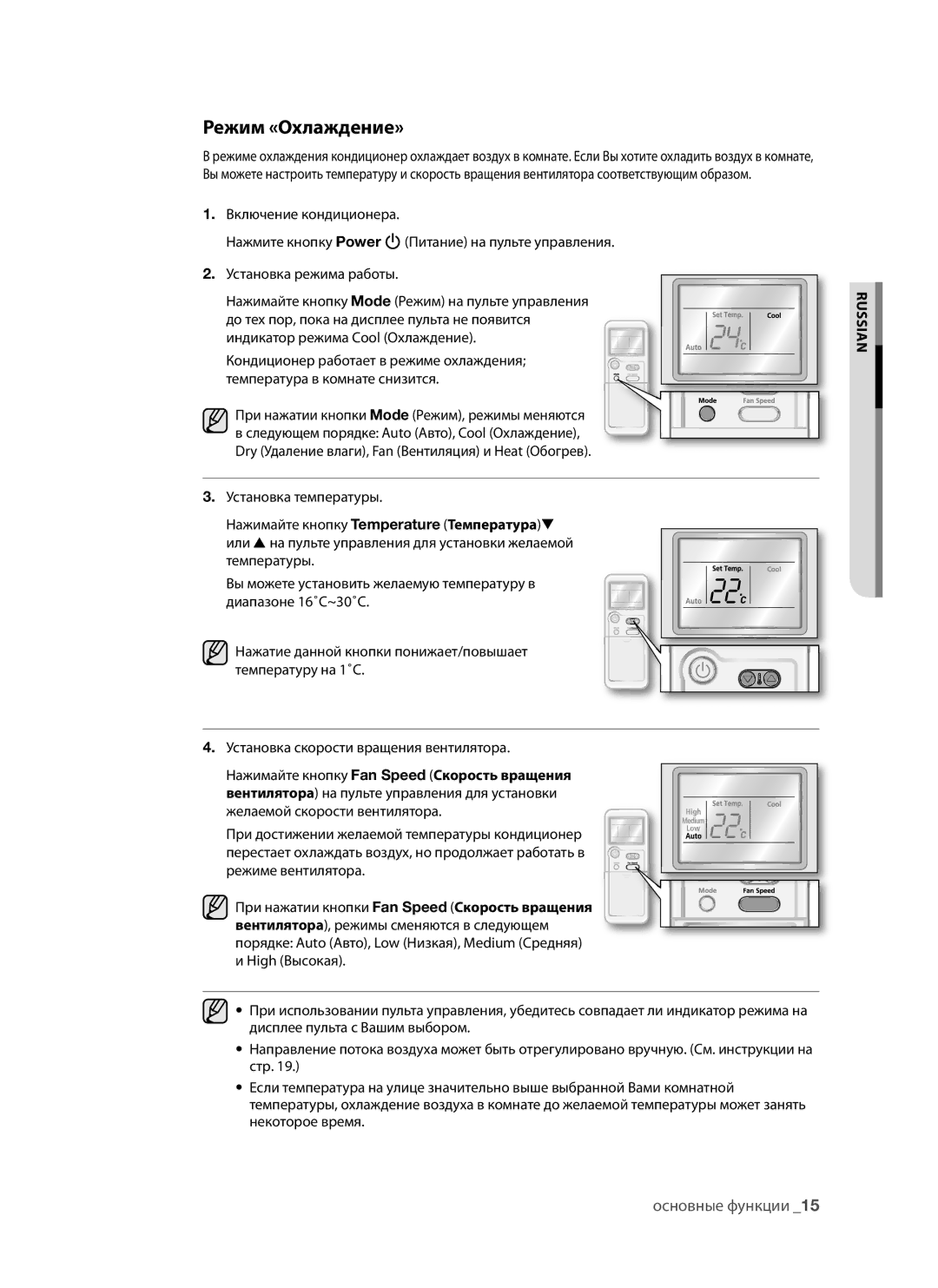 Samsung AQV09AWAXSER, AQV12AWAX, AQV09AWANSER, AQV12AWANSER Режим «Охлаждение», Нажимайте кнопку Fan Speed Скорость вращения 