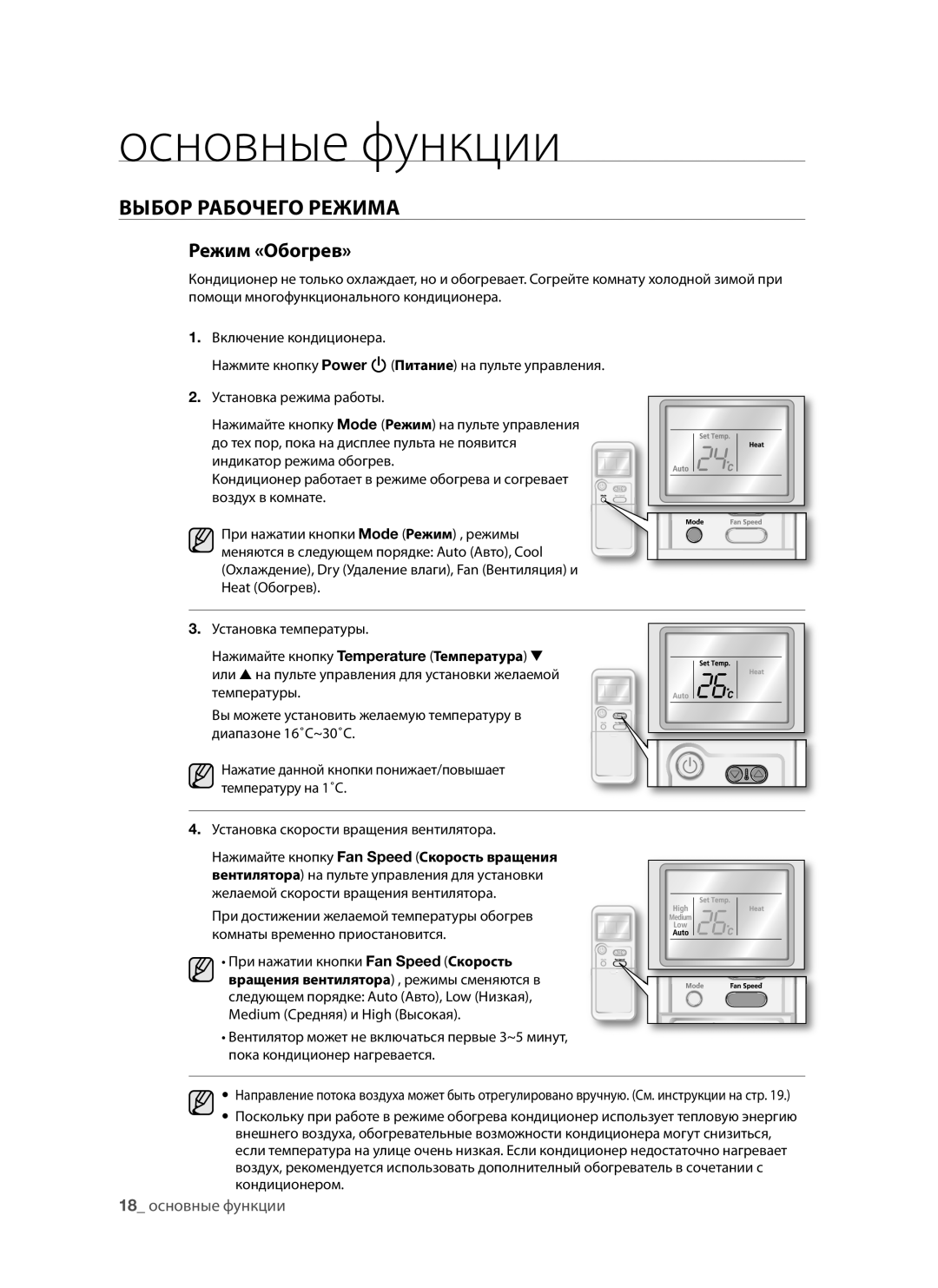 Samsung AQV12ABAXSER, AQV09AWANSER, AQV12AWANSER, AQV09AWAXSER, AQV12AWAXSER, AQV09ABANSER, AQV12ABANSER Режим «Обогрев» 