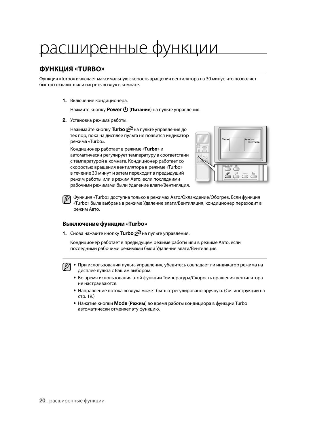 Samsung AQV09ABAXSER, AQV12AWAX, AQV09AWAX, AQV09AWANSER, AQV12AWANSER manual Функция «TURBO», Выключение функции «Turbo» 