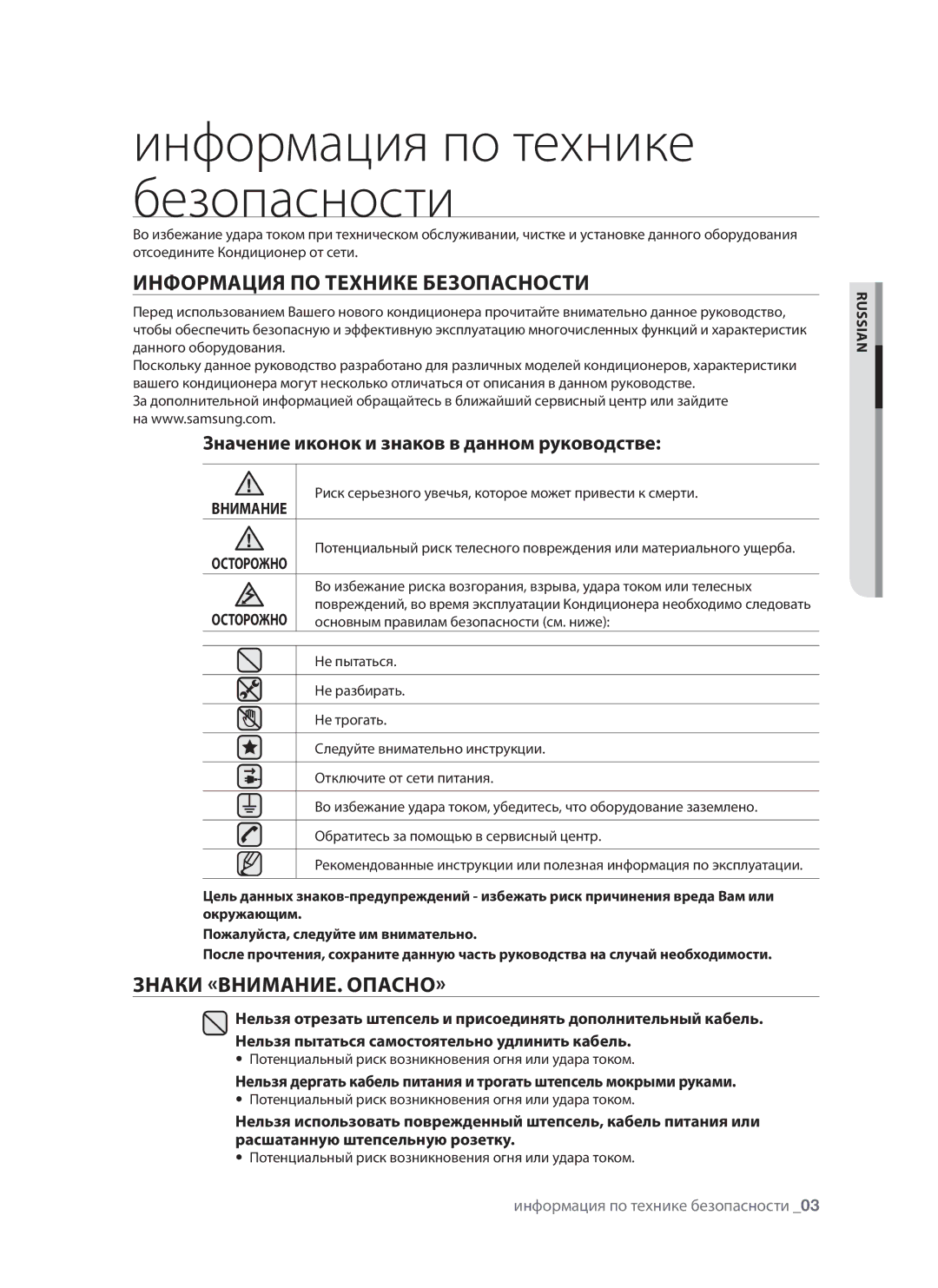 Samsung AQV09AWANSER, AQV12AWAX, AQV09AWAX, AQV12AWANSER manual Информация ПО Технике Безопасности, Знаки «ВНИМАНИЕ. ОПАСНО» 