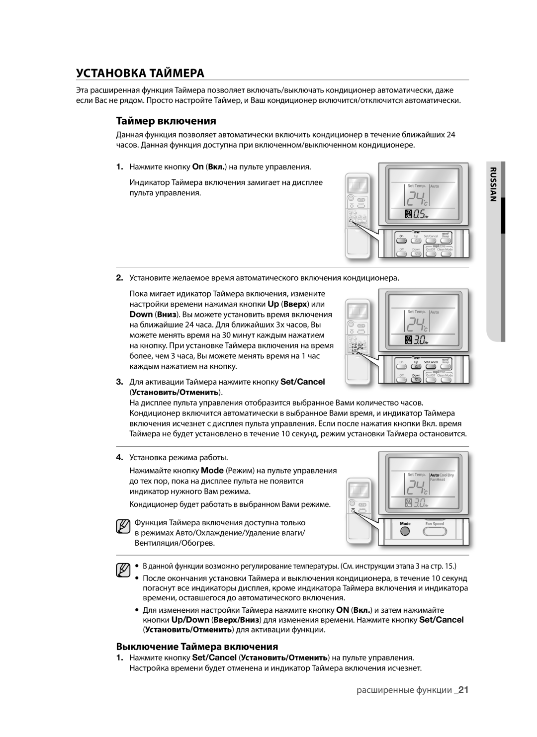 Samsung AQV12AWAX, AQV09AWAX, AQV09AWANSER, AQV12AWANSER Установка Таймера, Таймер включения, Выключение Таймера включения 