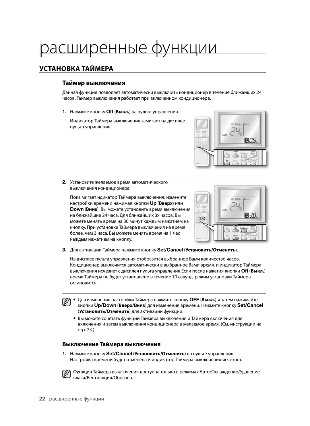 Samsung AQV09AWANSER, AQV12AWANSER, AQV09AWAXSER, AQV12AWAXSER manual Таймер выключения, Выключение Таймера выключения 