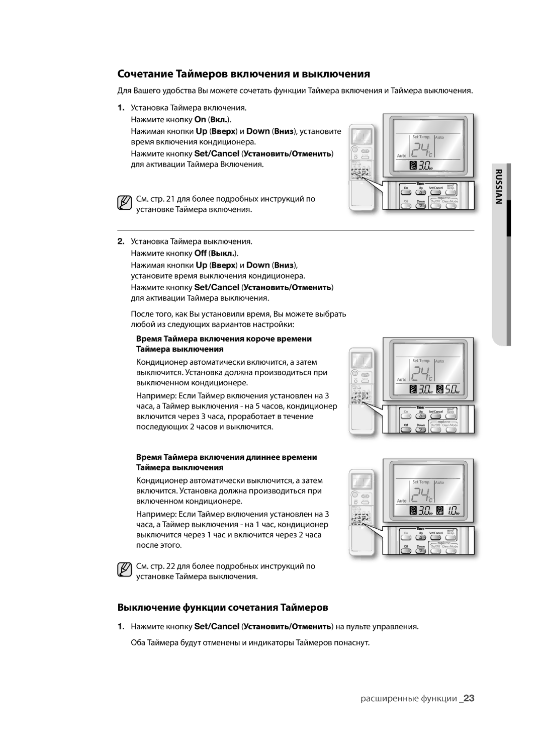 Samsung AQV09AWANSER, AQV12AWAX, AQV09AWAX Сочетание Таймеров включения и выключения, Выключение функции сочетания Таймеров 