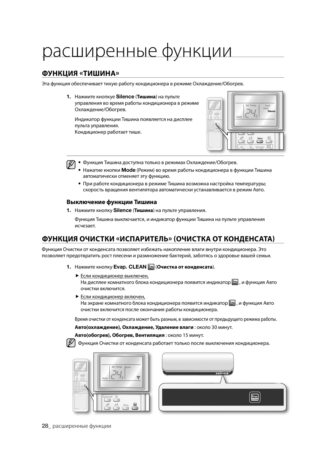 Samsung AQV12ABAXSER manual Функция «ТИШИНА», Функция Очистки «ИСПАРИТЕЛЬ» Очистка ОТ Конденсата, Выключение функции Тишина 