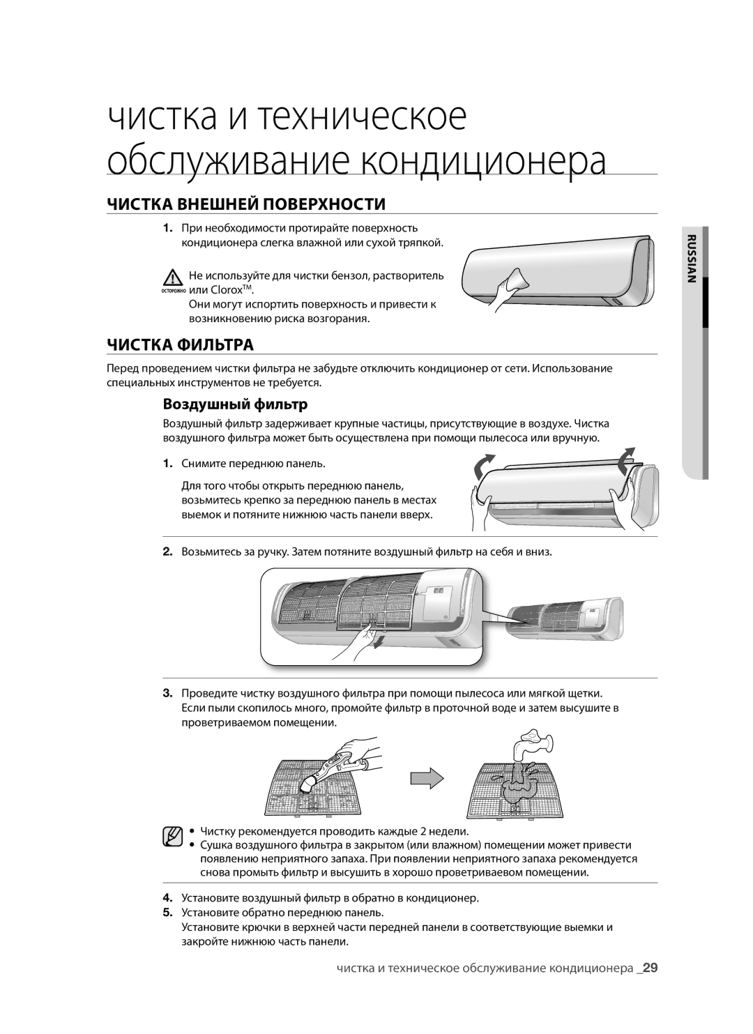 Samsung AQV12ABANSER, AQV12AWAX, AQV09AWAX, AQV09AWANSER manual Чистка Внешней Поверхности, Чистка Фильтра, Воздушный фильтр 