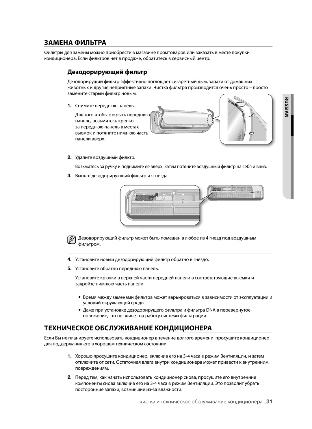 Samsung AQV12AWAX, AQV09AWAX, AQV09AWANSER Замена Фильтра, Техническое Обслуживание Кондиционера, Дезодорирующий фильтр 