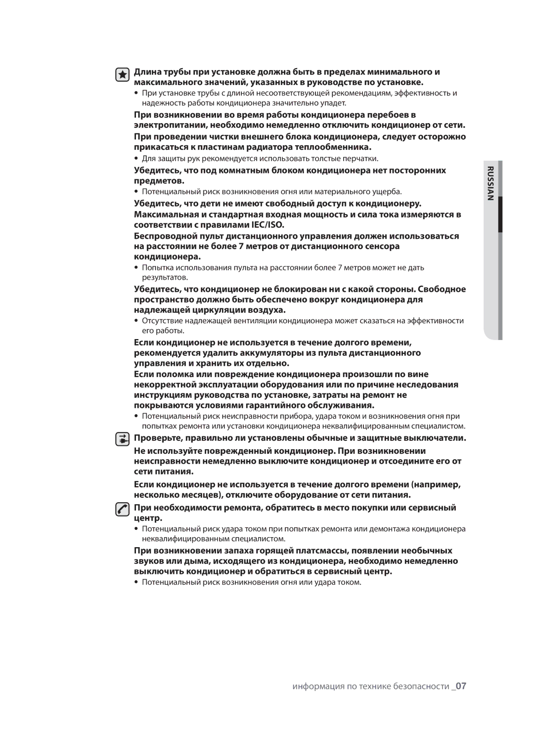 Samsung AQV09ABANSER, AQV12AWAX, AQV09AWAX, AQV09AWANSER manual Для защиты рук рекомендуется использовать толстые перчатки 