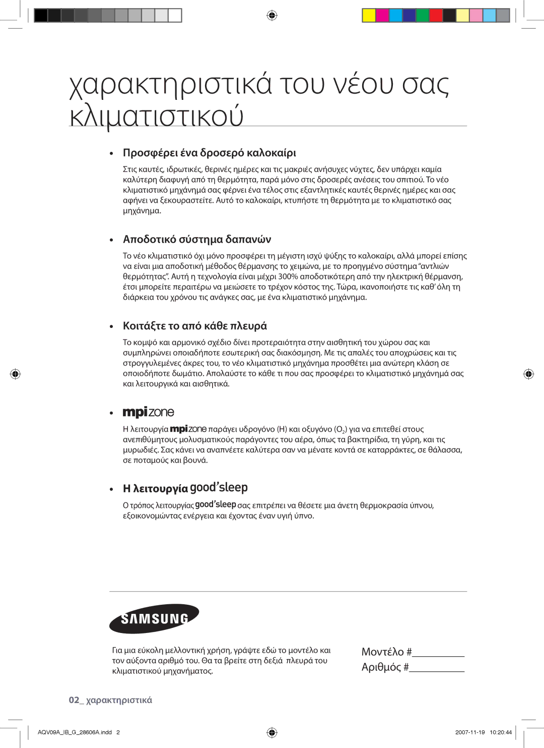 Samsung AQV09AWAX, AQV12AWAX manual Χαρακτηριστικά του νέου σας κλιματιστικού, Προσφέρει ένα δροσερό καλοκαίρι, Λειτουργία 