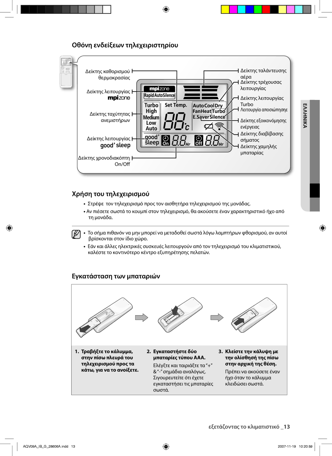 Samsung AQV12VBCX, AQV12AWAX manual Οθόνη ενδείξεων τηλεχειριστηρίου, Χρήση του τηλεχειρισμού, Εγκατάσταση των μπαταριών 