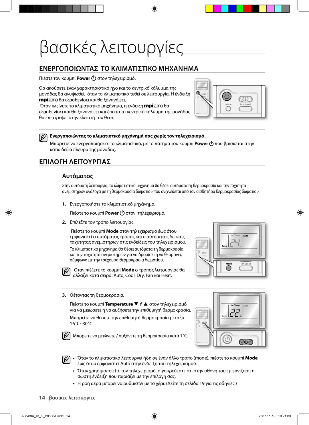 Samsung AQV12VBCN, AQV12AWAX Βασικές λειτουργίες, Ενεργοποιωντασ ΤΟ Κλιματιστικο Μηχανημα, Επιλογη Λειτουργιασ, Αυτόματος 