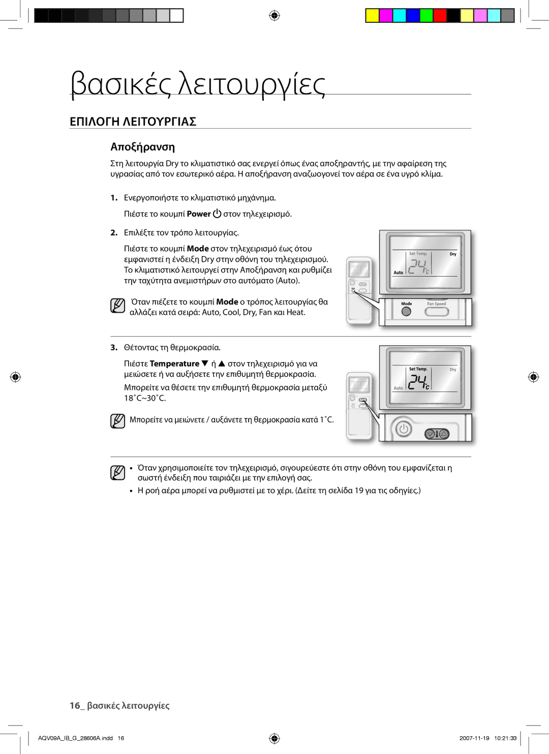 Samsung AQV09AWAX, AQV12AWAX, AQV12AWAN, AQV09AWAN, AQV09VBCN, AQV12VBCX, AQV12VBCN manual Αποξήρανση 