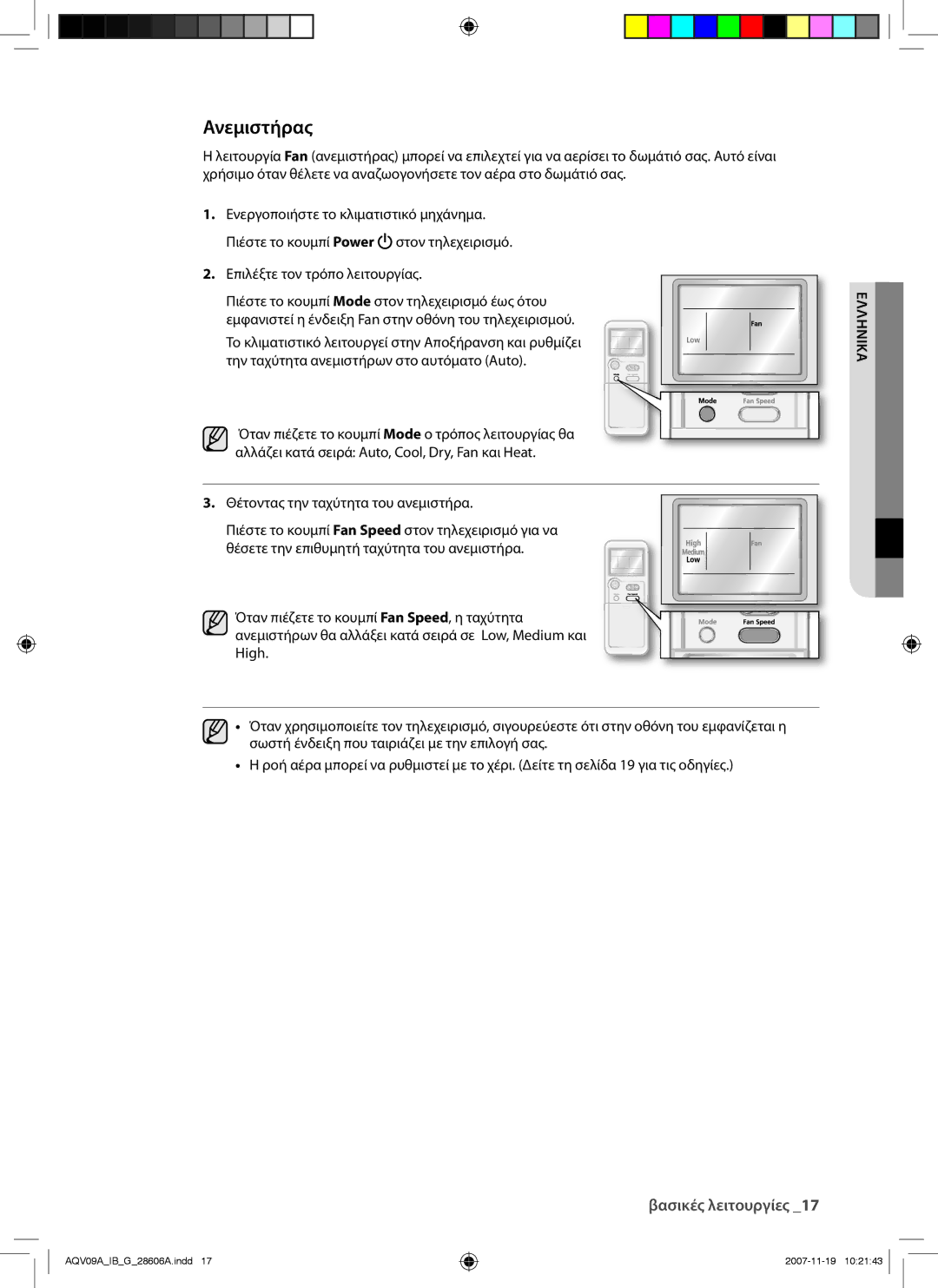 Samsung AQV12AWAN, AQV12AWAX, AQV09AWAX, AQV09AWAN, AQV09VBCN, AQV12VBCX, AQV12VBCN manual Ανεμιστήρας 