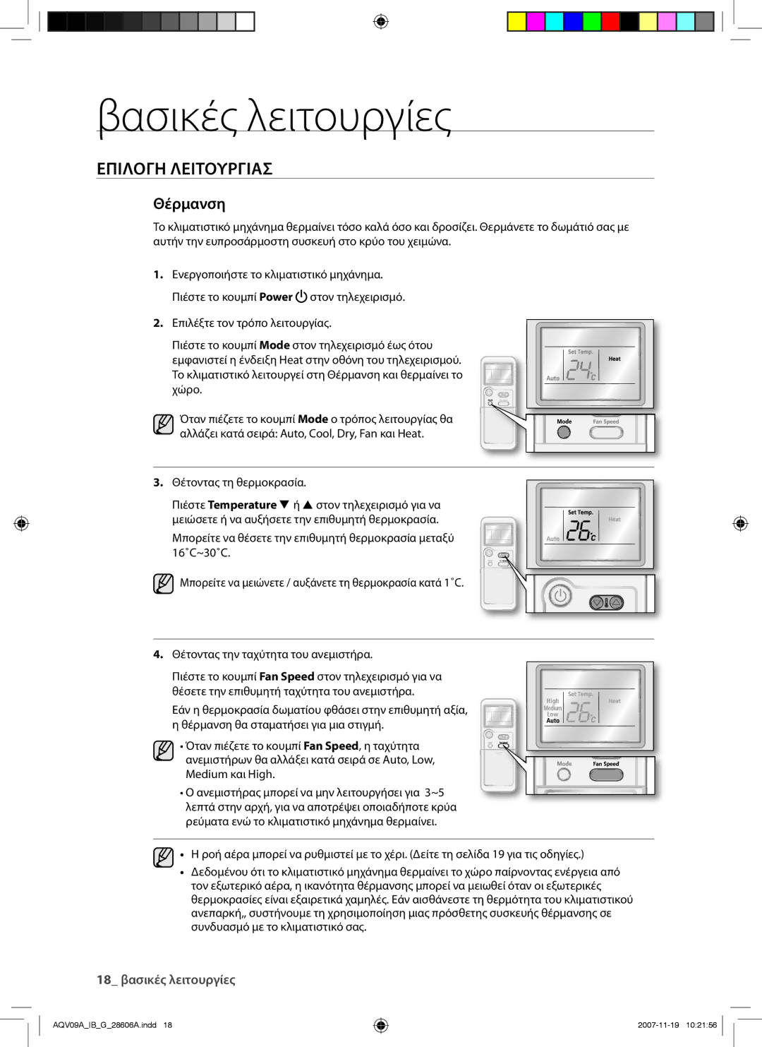 Samsung AQV09AWAN, AQV12AWAX, AQV09AWAX, AQV12AWAN, AQV09VBCN, AQV12VBCX, AQV12VBCN manual Θέρμανση 