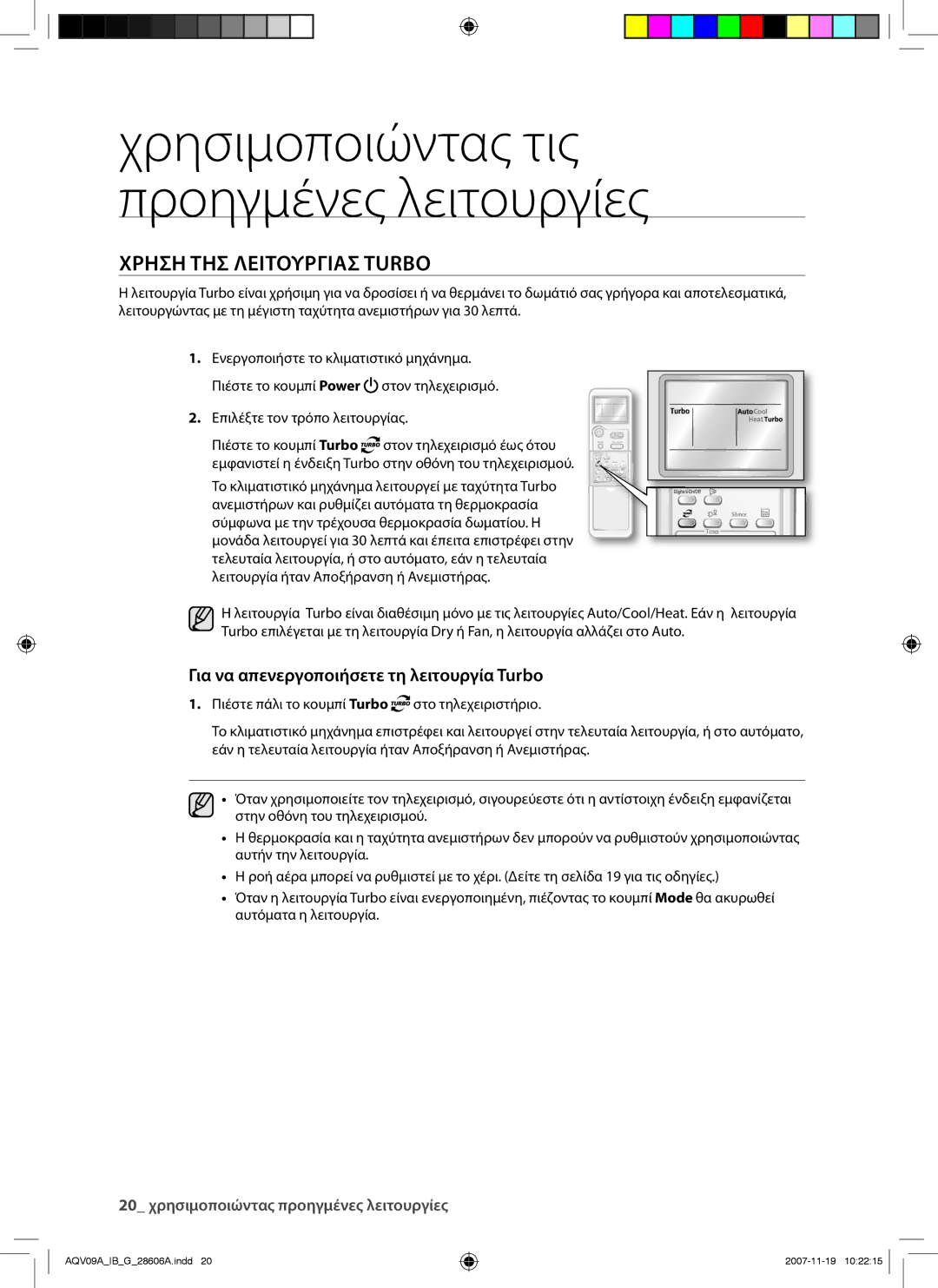 Samsung AQV12VBCX, AQV12AWAX, AQV09AWAX, AQV12AWAN Χρηση ΤΗΣ Λειτουργιασ Turbo, Για να απενεργοποιήσετε τη λειτουργία Turbo 