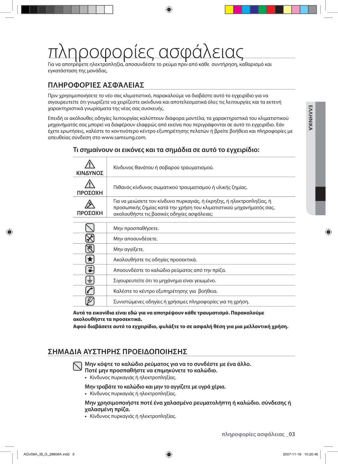 Samsung AQV12AWAN, AQV12AWAX, AQV09AWAX manual Πληροφορίες ασφάλειας, Πληροφορίεσ Ασφάλειασ, Σημαδια Αυστηρησ Προειδοποιησησ 