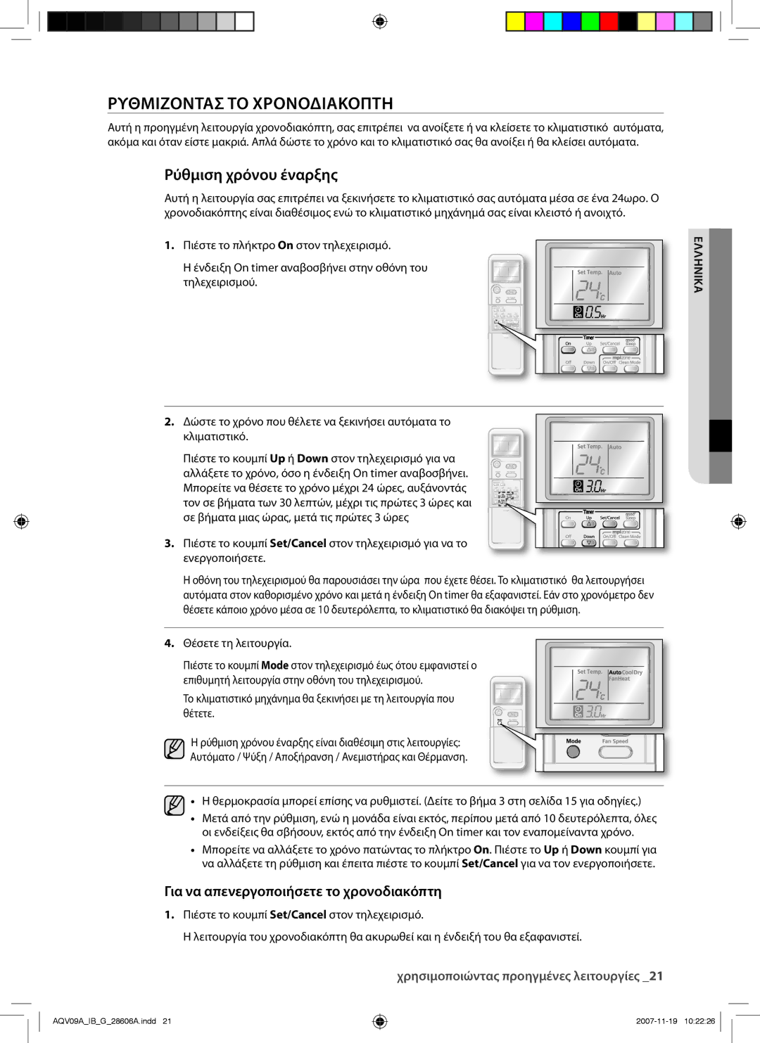 Samsung AQV12VBCN manual Ρυθμιζοντασ ΤΟ Χρονοδιακοπτη, Ρύθμιση χρόνου έναρξης, Για να απενεργοποιήσετε το χρονοδιακόπτη 