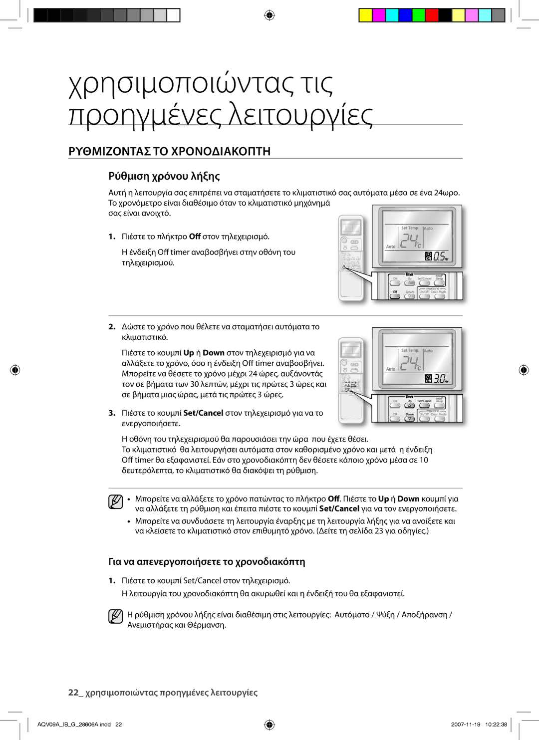 Samsung AQV12AWAX, AQV09AWAX, AQV12AWAN, AQV09AWAN, AQV09VBCN, AQV12VBCX, AQV12VBCN manual Ρύθμιση χρόνου λήξης 