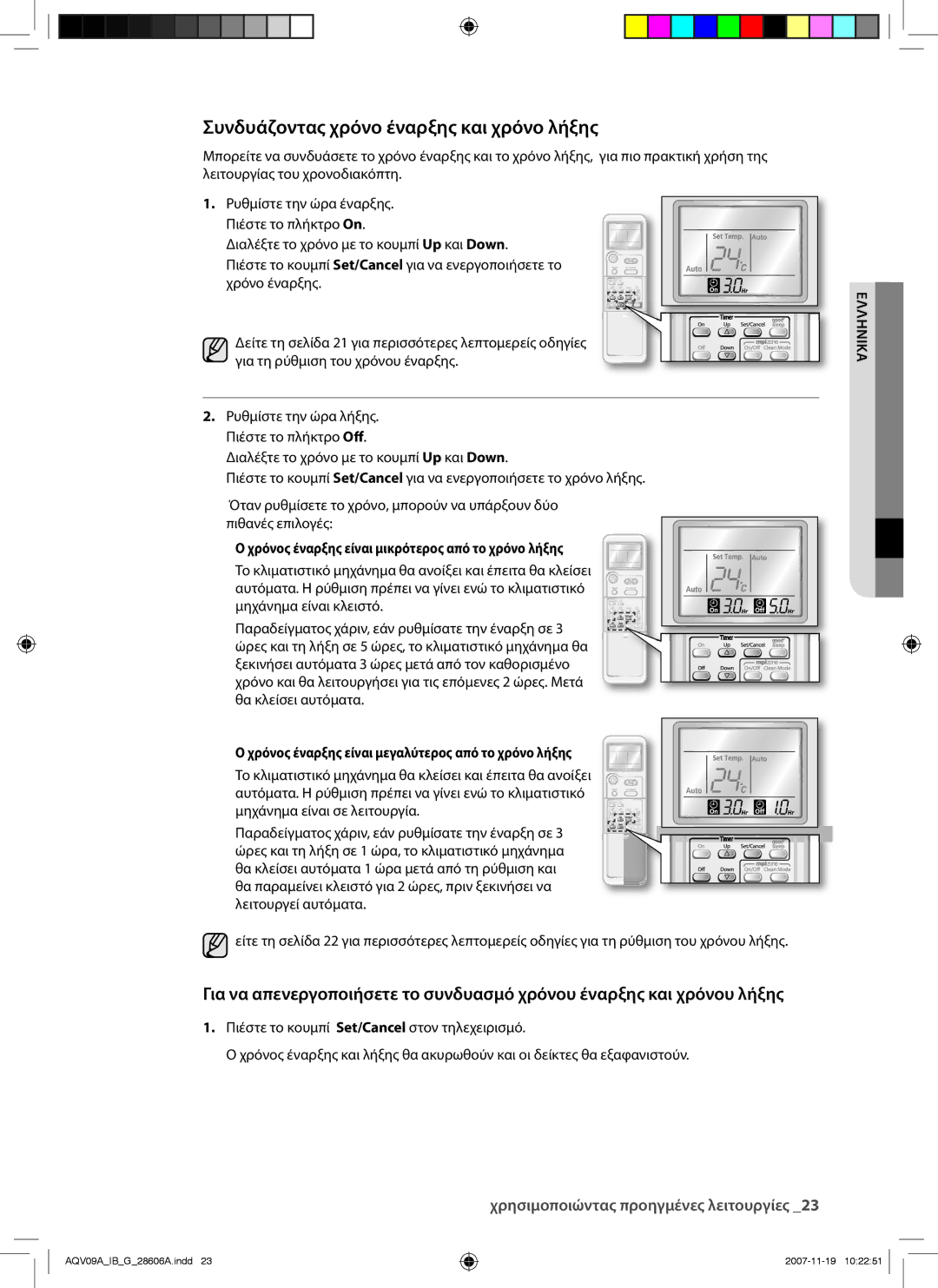 Samsung AQV09AWAX manual Συνδυάζοντας χρόνο έναρξης και χρόνο λήξης, Χρόνος έναρξης είναι μικρότερος από το χρόνο λήξης 