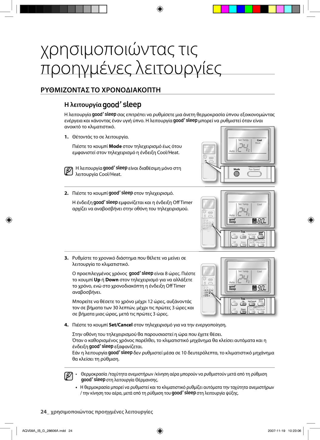 Samsung AQV12AWAN, AQV12AWAX, AQV09AWAX, AQV09AWAN, AQV09VBCN, AQV12VBCX, AQV12VBCN 24 χρησιμοποιώντας προηγμένες λειτουργίες 