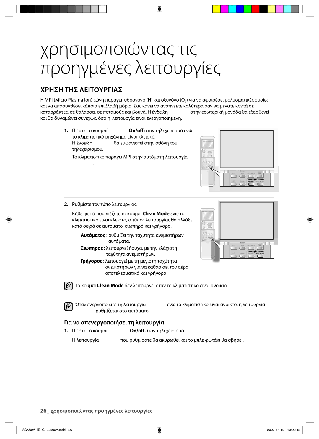 Samsung AQV09VBCN, AQV12AWAX, AQV09AWAX, AQV12AWAN, AQV09AWAN Χρηση ΤΗΣ Λειτουργιασ, Για να απενεργοποιήσει τη λειτουργία 