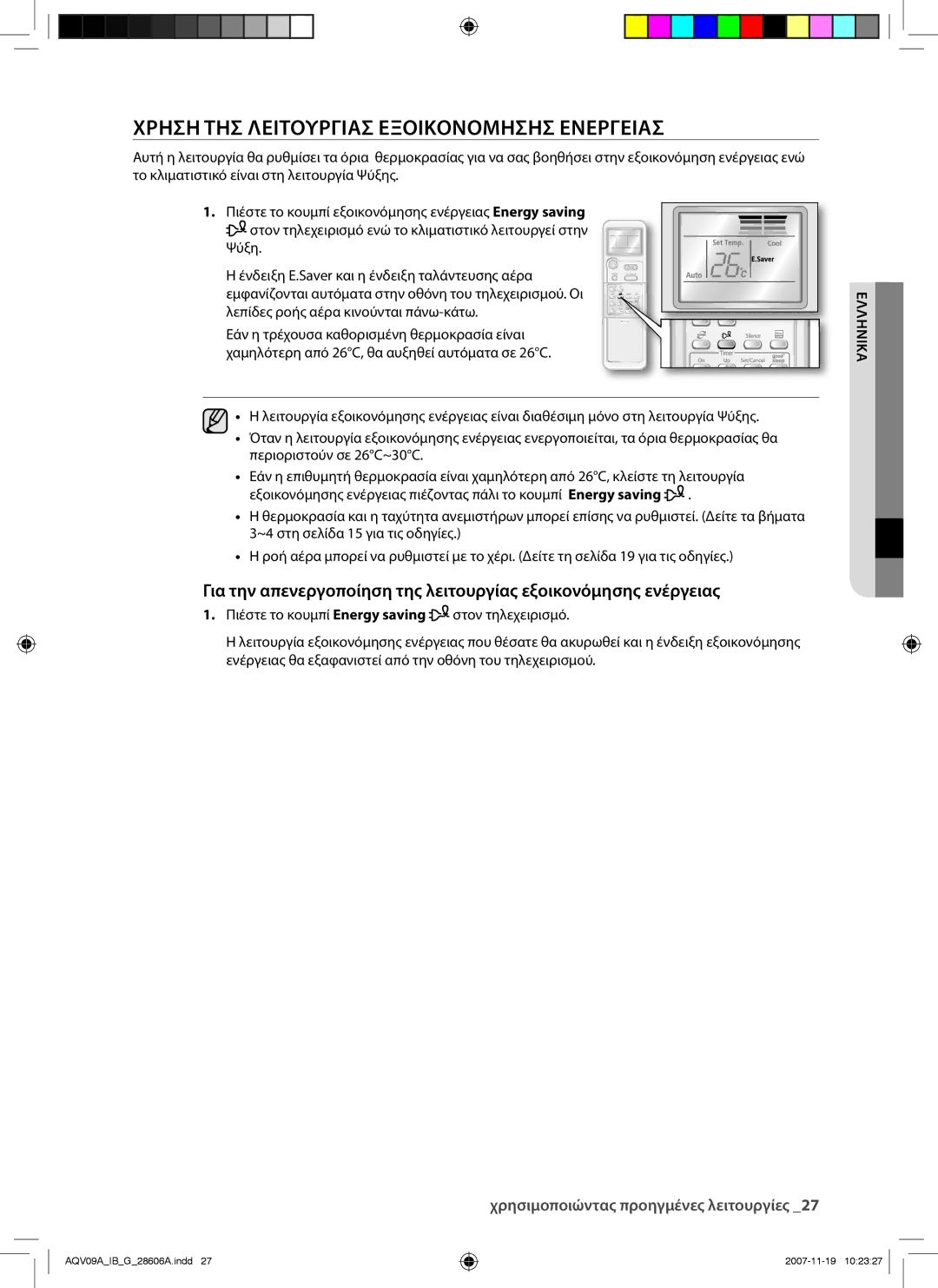 Samsung AQV12VBCX, AQV12AWAX, AQV09AWAX, AQV12AWAN, AQV09AWAN, AQV09VBCN manual Χρηση ΤΗΣ Λειτουργιασ Εξοικονομησησ Ενεργειασ 