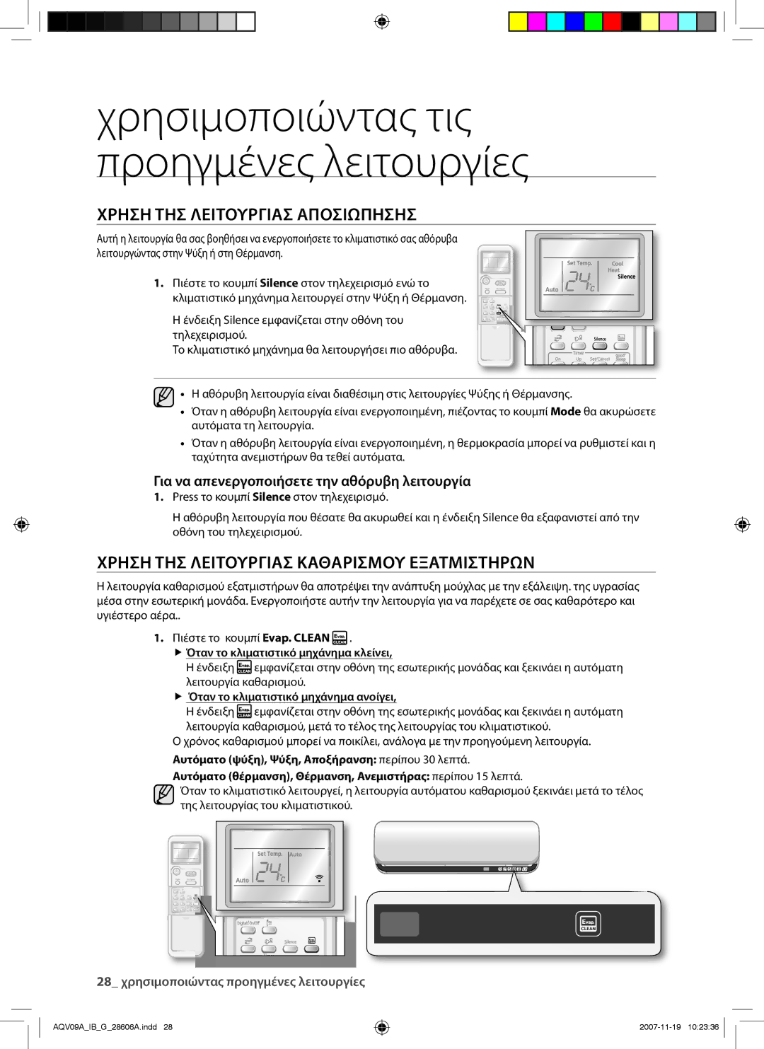 Samsung AQV12VBCN, AQV12AWAX, AQV09AWAX Χρηση ΤΗΣ Λειτουργιασ Αποσιωπησησ, Χρηση ΤΗΣ Λειτουργιασ Καθαρισμου Εξατμιστηρων 