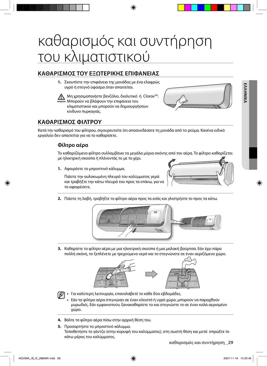 Samsung AQV12AWAX, AQV09AWAX, AQV12AWAN, AQV09AWAN Καθαρισμοσ ΤΟΥ Εξωτερικησ Επιφανειασ, Καθαρισμοσ Φιλτρου, Φίλτρο αέρα 