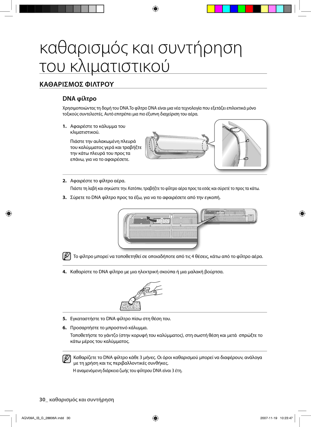 Samsung AQV09AWAX, AQV12AWAX, AQV12AWAN, AQV09AWAN, AQV09VBCN, AQV12VBCX, AQV12VBCN manual DNA φίλτρο 