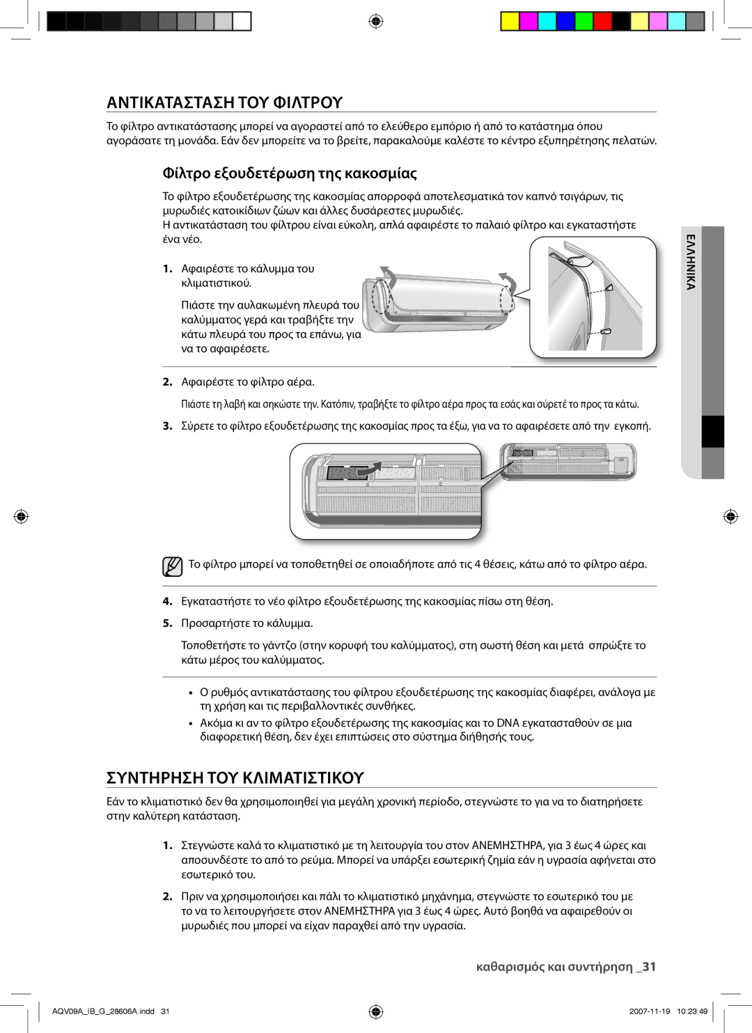 Samsung AQV12AWAN, AQV12AWAX Αντικατασταση ΤΟΥ Φιλτρου, Συντηρηση ΤΟΥ Κλιματιστικου, Φίλτρο εξουδετέρωση της κακοσμίας 