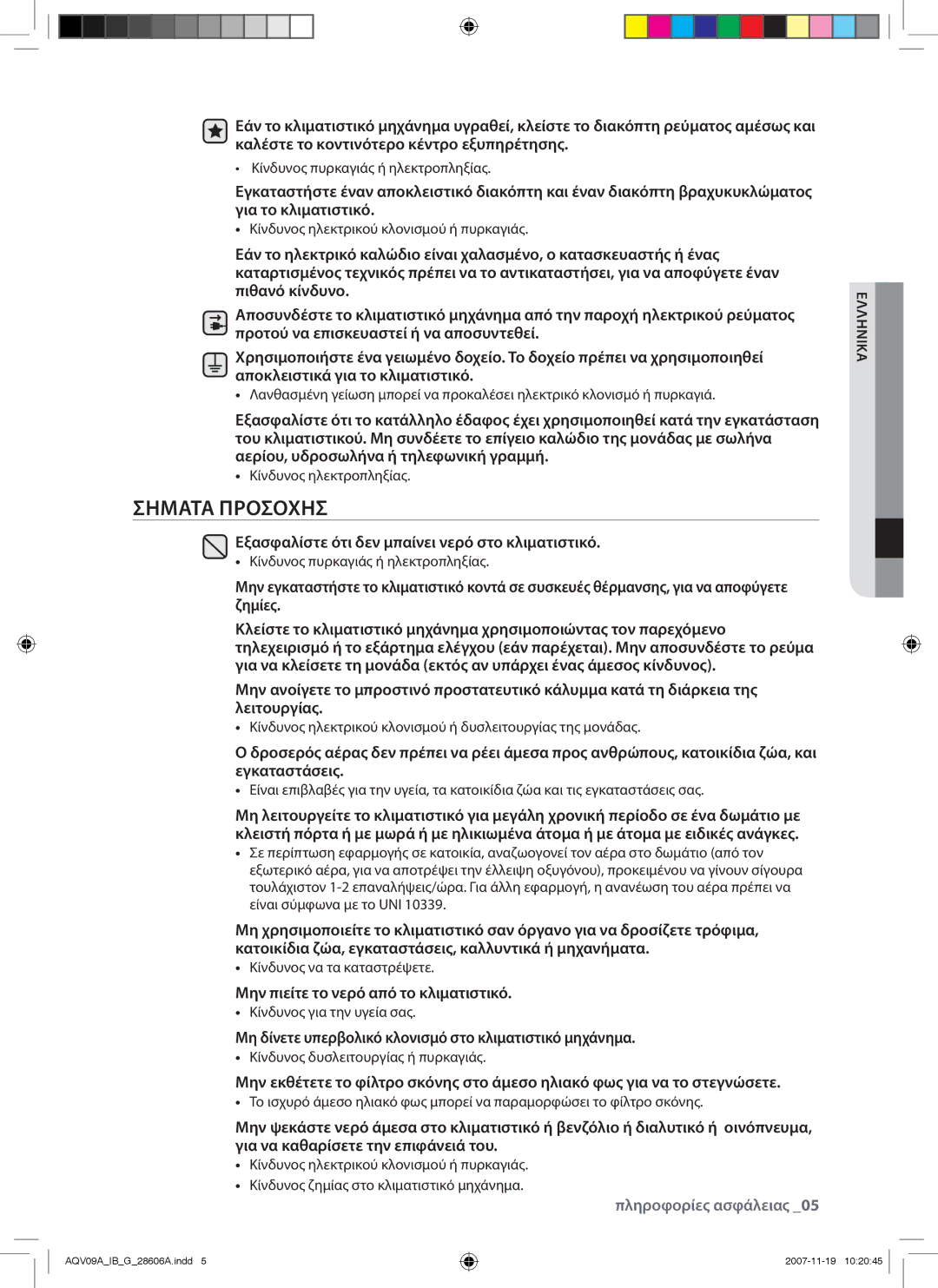 Samsung AQV09VBCN, AQV12AWAX, AQV09AWAX, AQV12AWAN, AQV09AWAN, AQV12VBCX, AQV12VBCN manual Σηματα Προσοχησ 