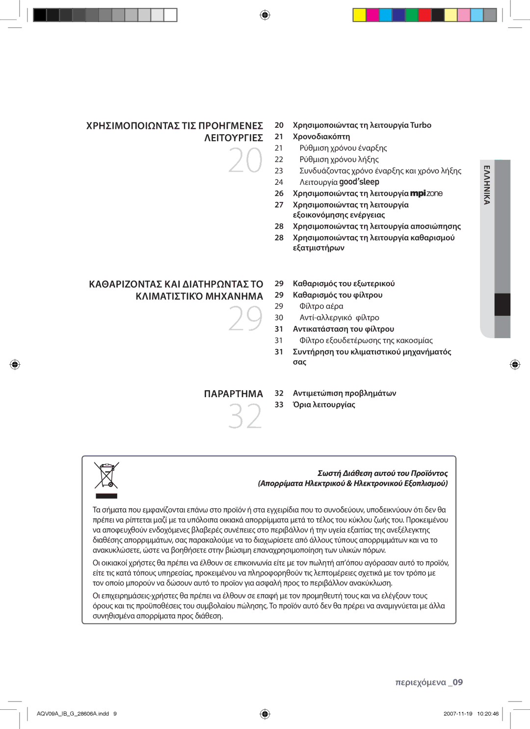 Samsung AQV09AWAX, AQV12AWAX 20 Χρησιμοποιώντας τη λειτουργία Turbo 21 Χρονοδιακόπτη, 26 Χρησιμοποιώντας τη λειτουργία 