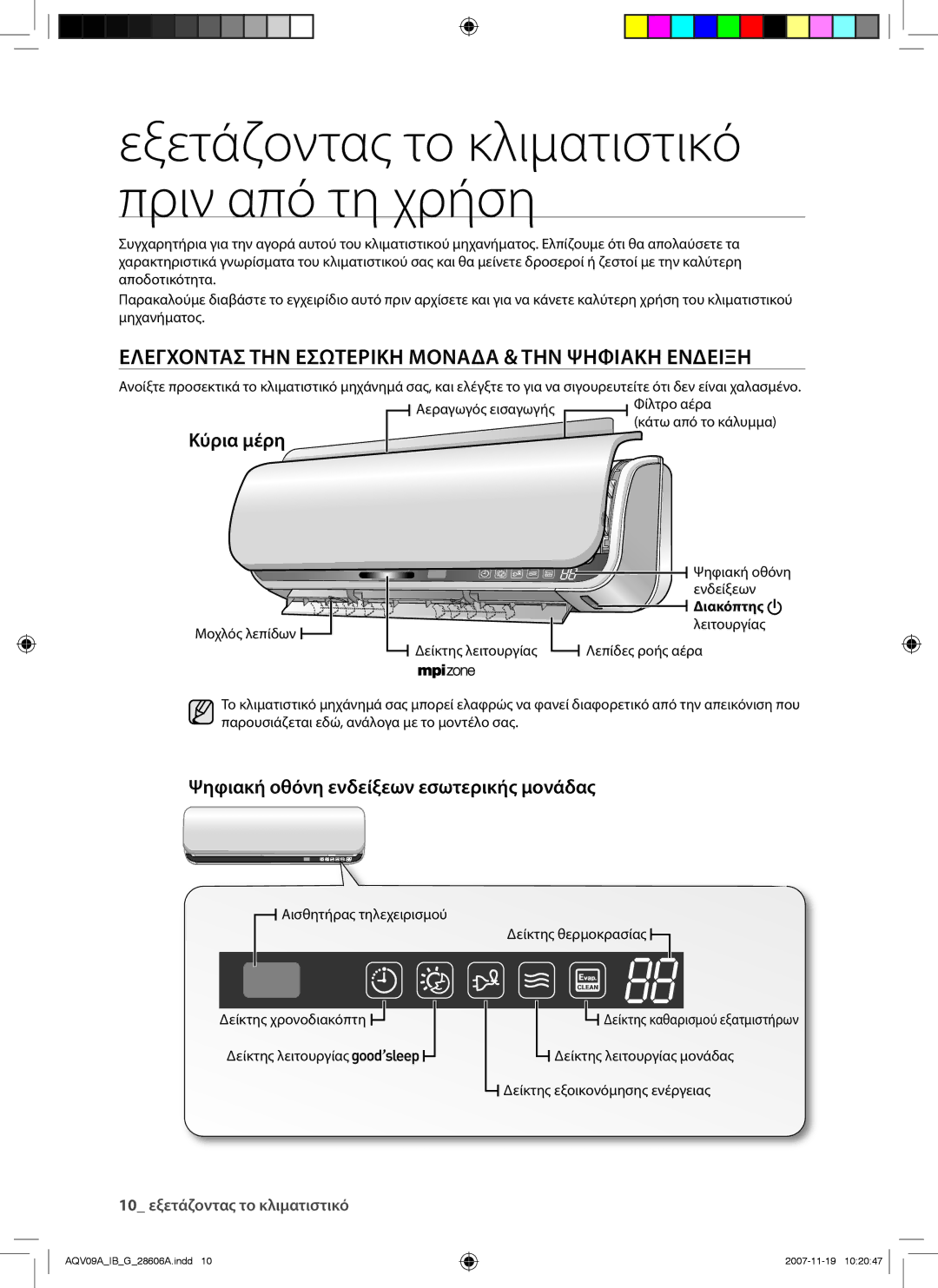 Samsung AQV12AWAN, AQV12AWAX, AQV09AWAX manual Ελεγχοντασ ΤΗΝ Εσωτερικη Μοναδα & ΤΗΝ Ψηφιακη Ενδειξη, Κύρια μέρη, Διακόπτης 